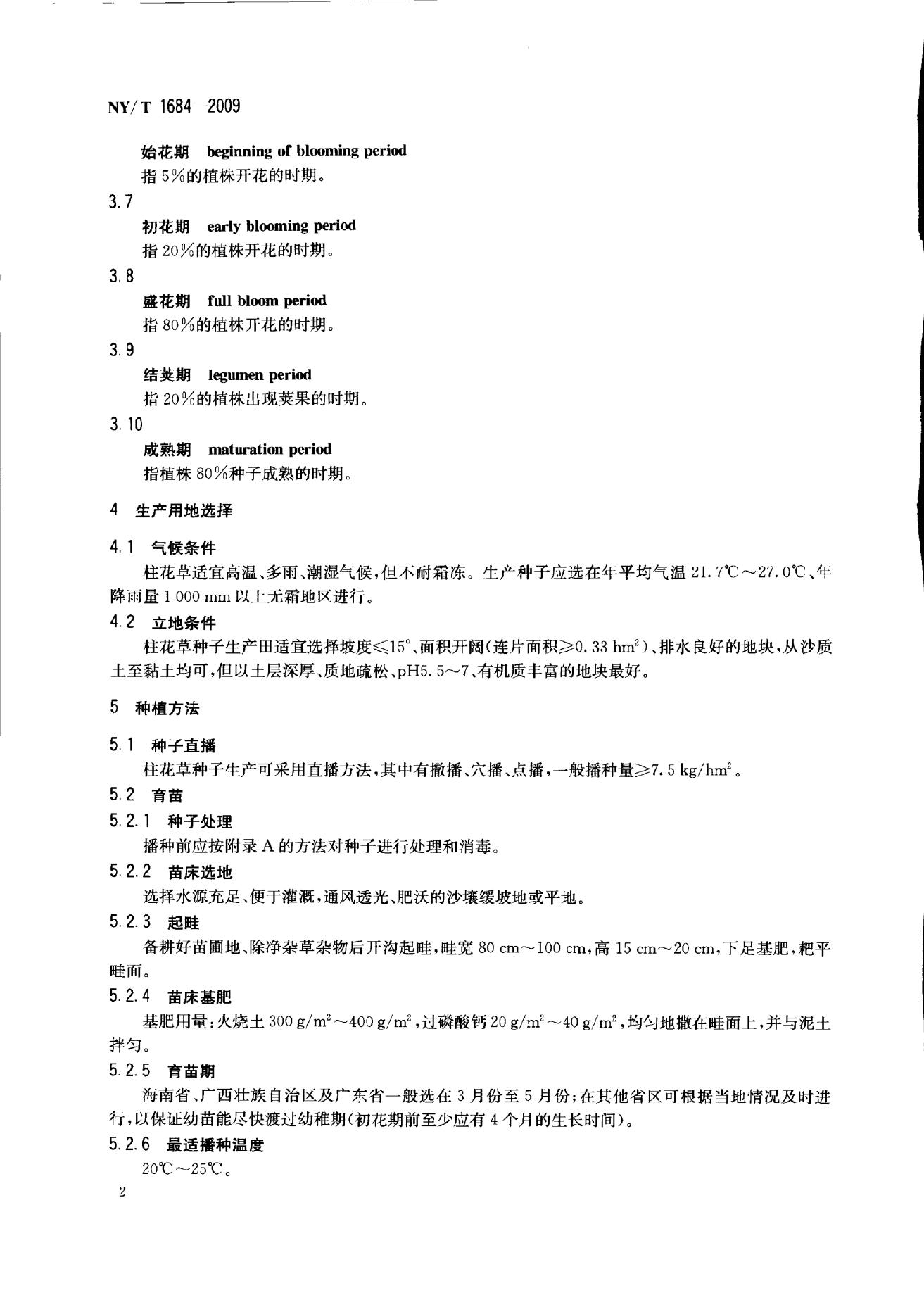 NY/T 1684-2009 标准预览