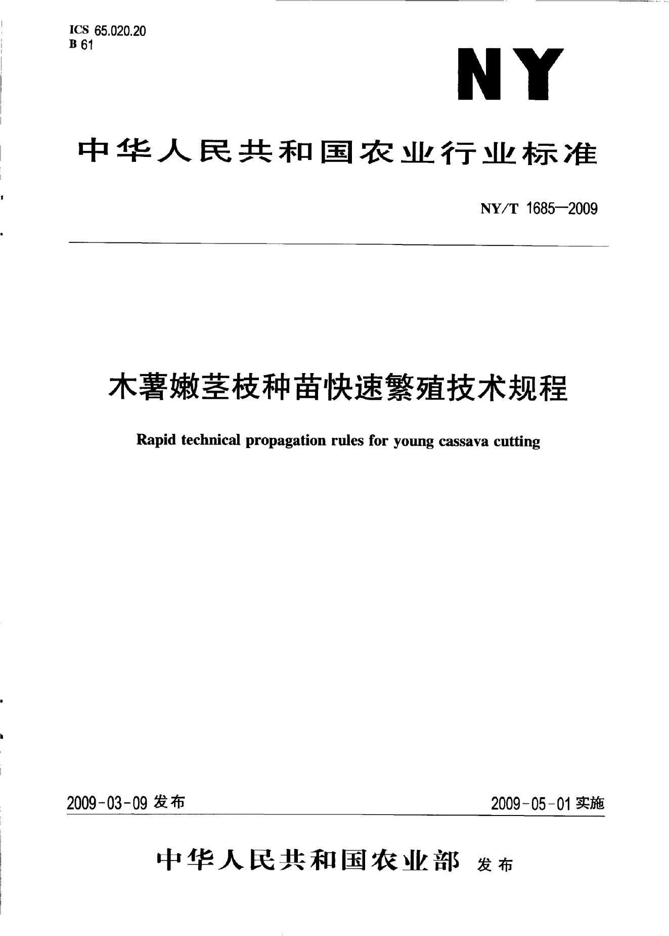 NY/T 1685-2009 标准预览