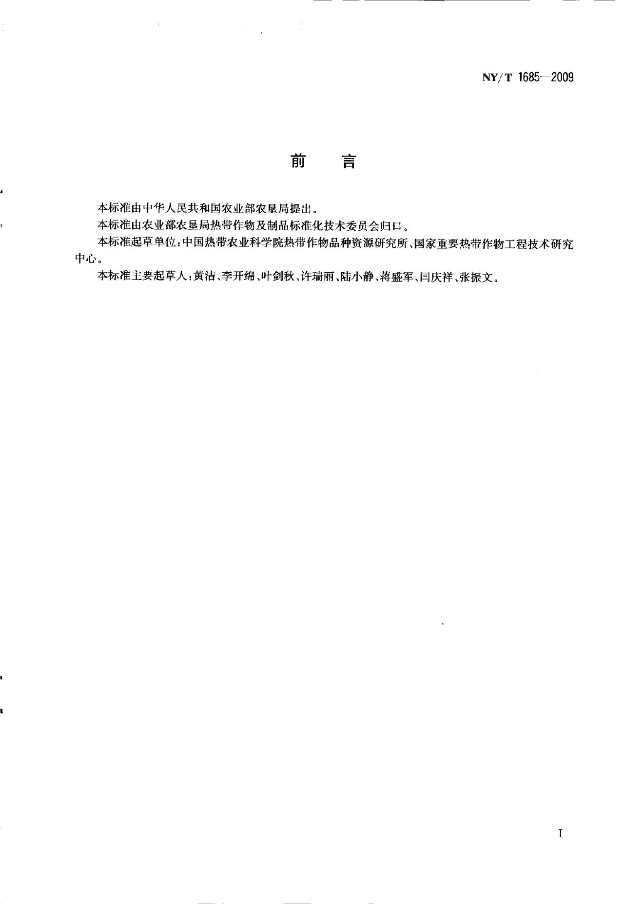 NY/T 1685-2009 标准预览