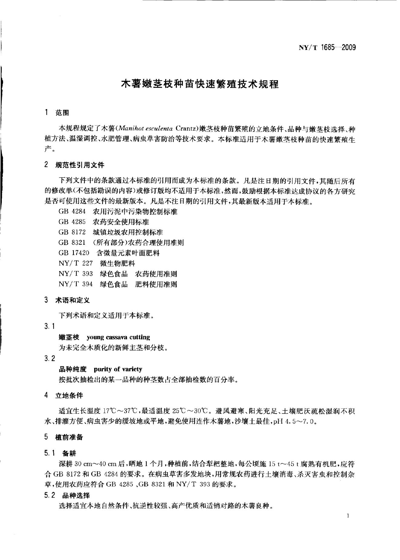 NY/T 1685-2009 标准预览