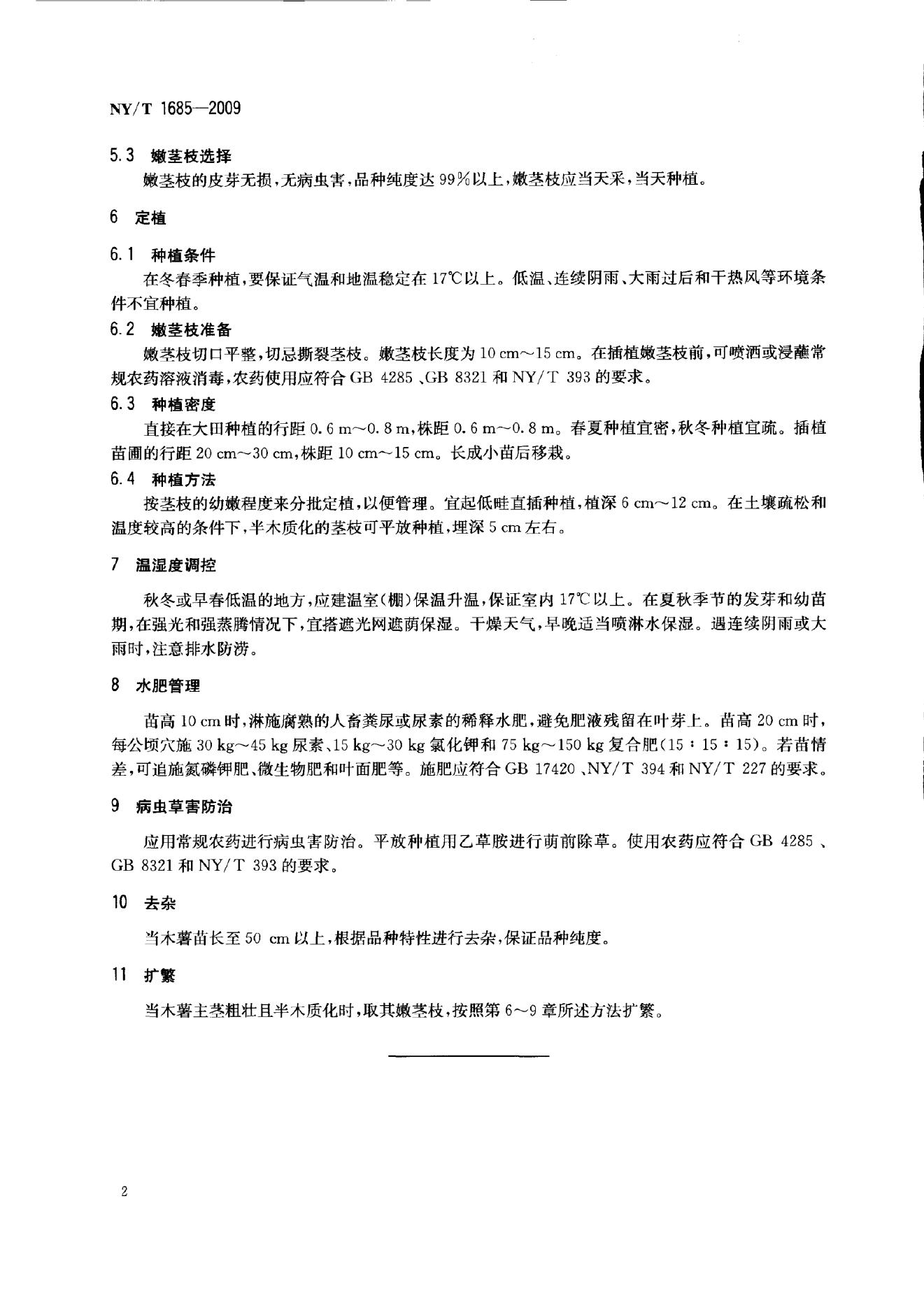 NY/T 1685-2009 标准预览