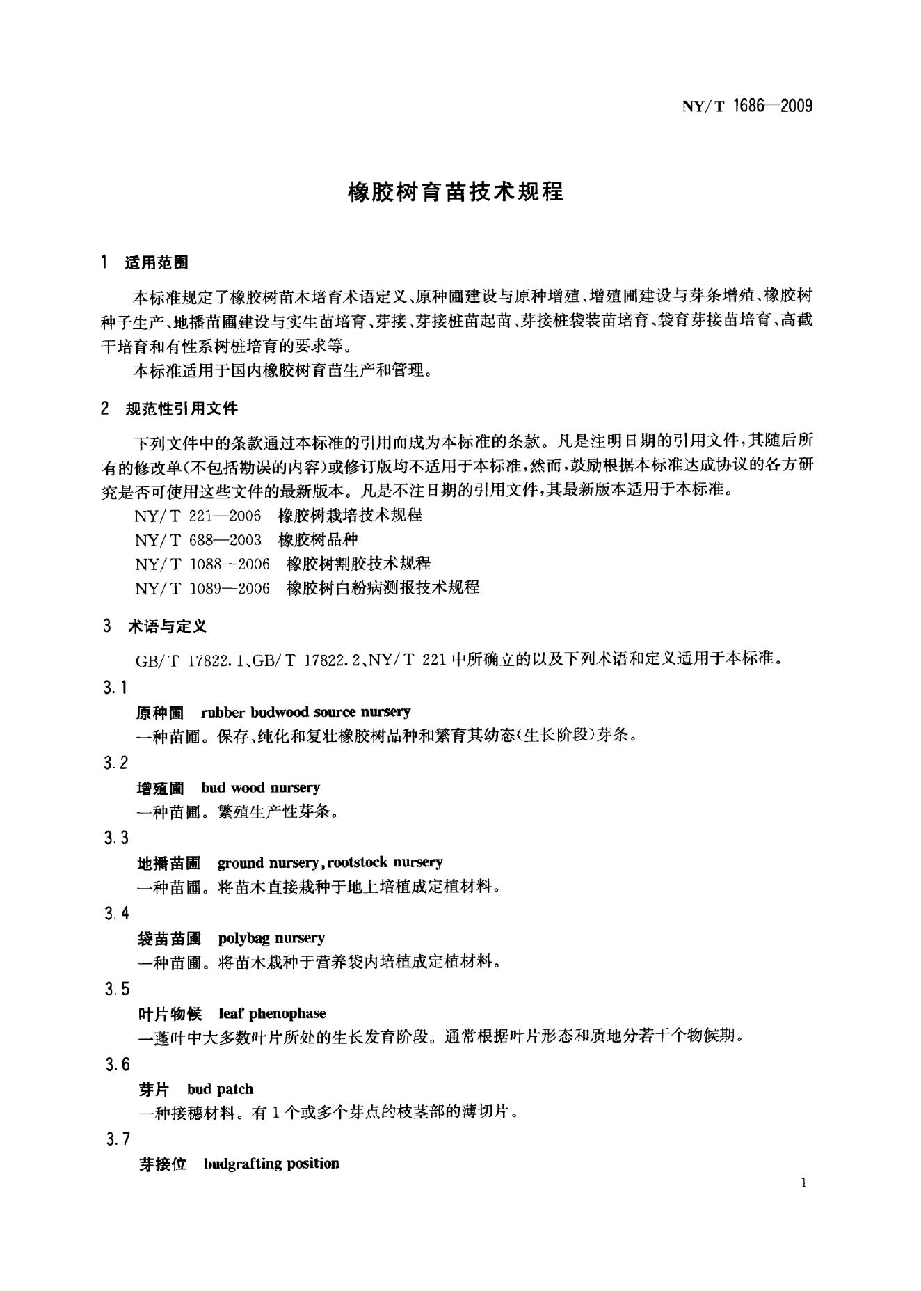 NY/T 1686-2009 标准预览