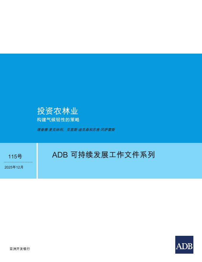 ADB亚洲开发银行：2025年投资农林业：构建气候韧性的策略报告
