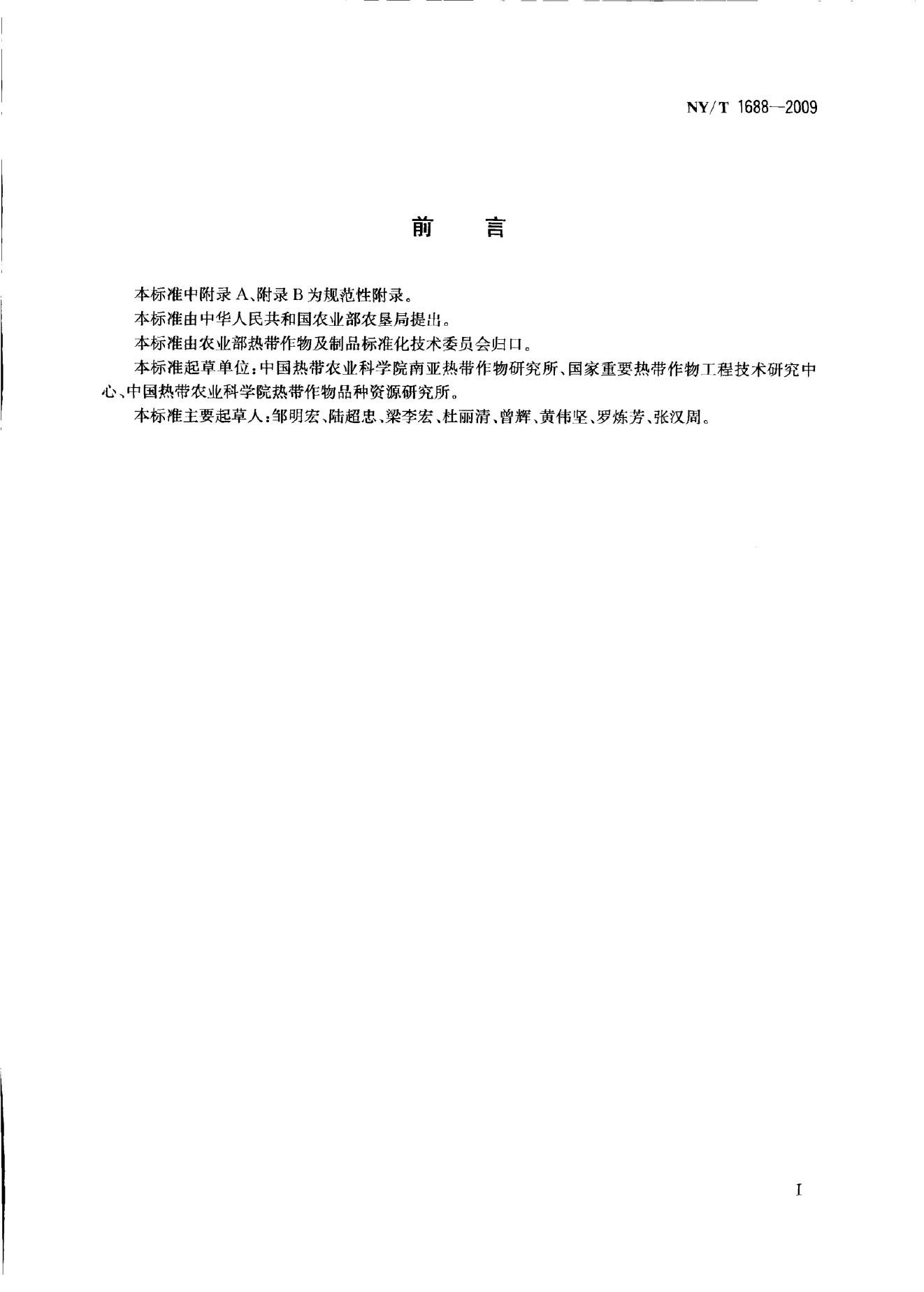 NY/T 1688-2009 标准预览