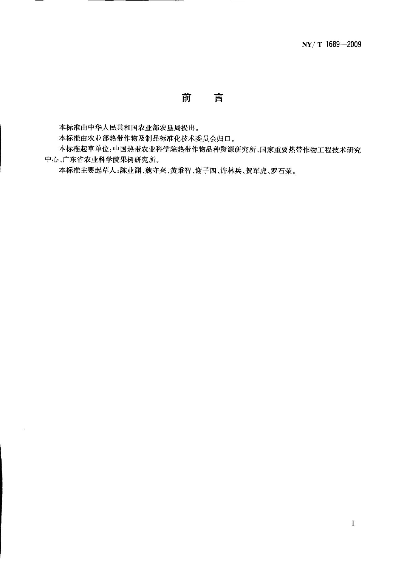 NY/T 1689-2009 标准预览