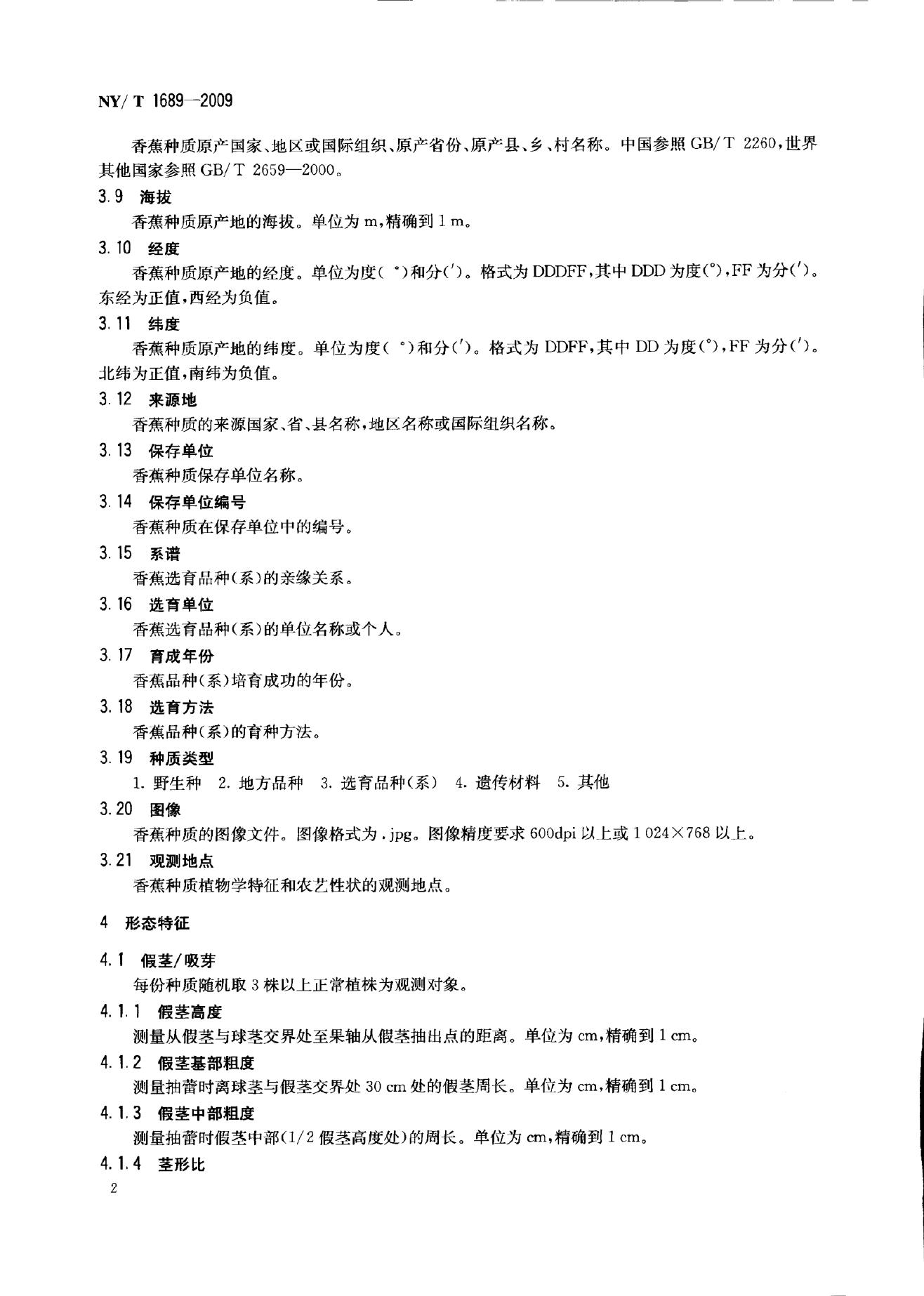 NY/T 1689-2009 标准预览