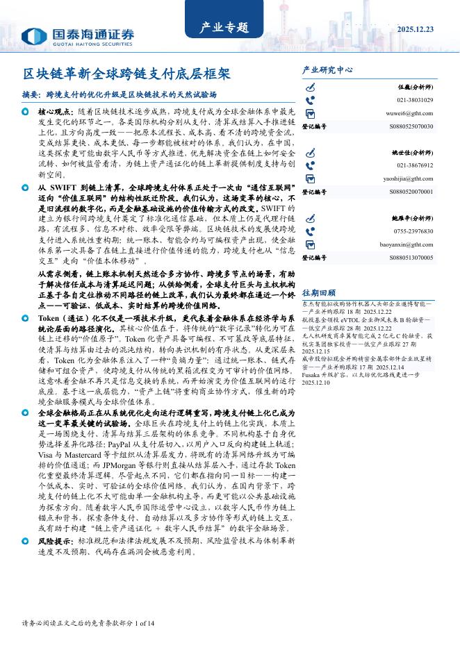 国泰海通证券：区块链革新全球跨链支付底层框架海报