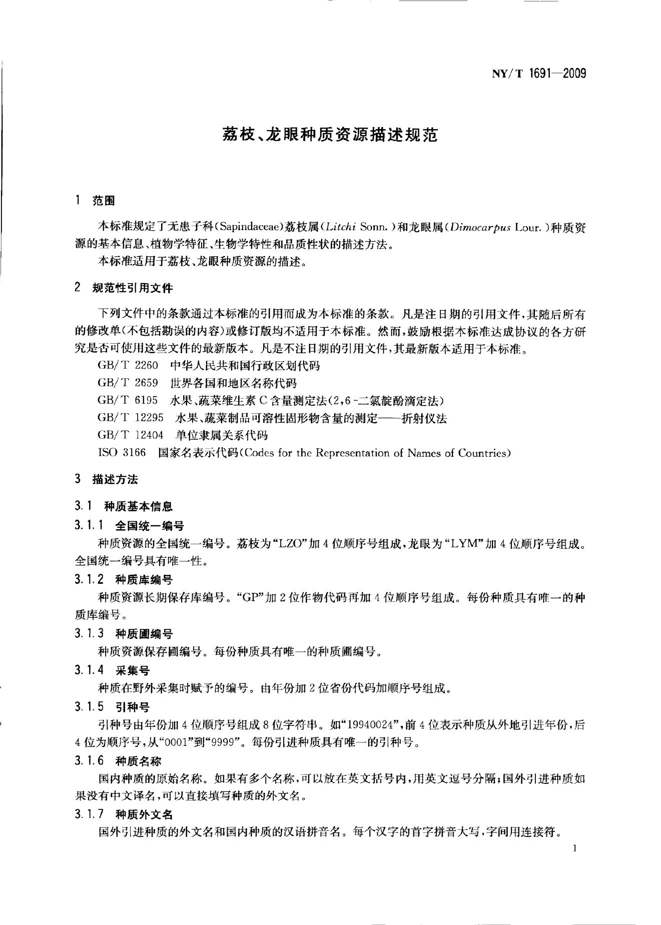 NY/T 1691-2009 标准预览