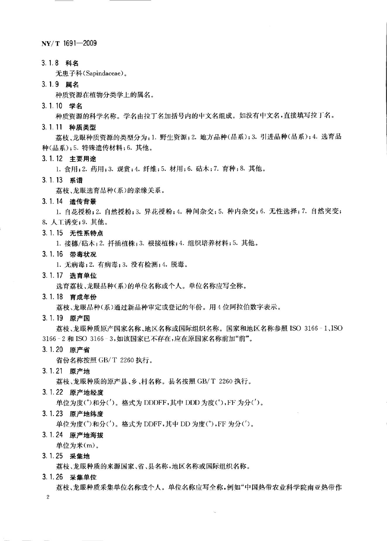 NY/T 1691-2009 标准预览
