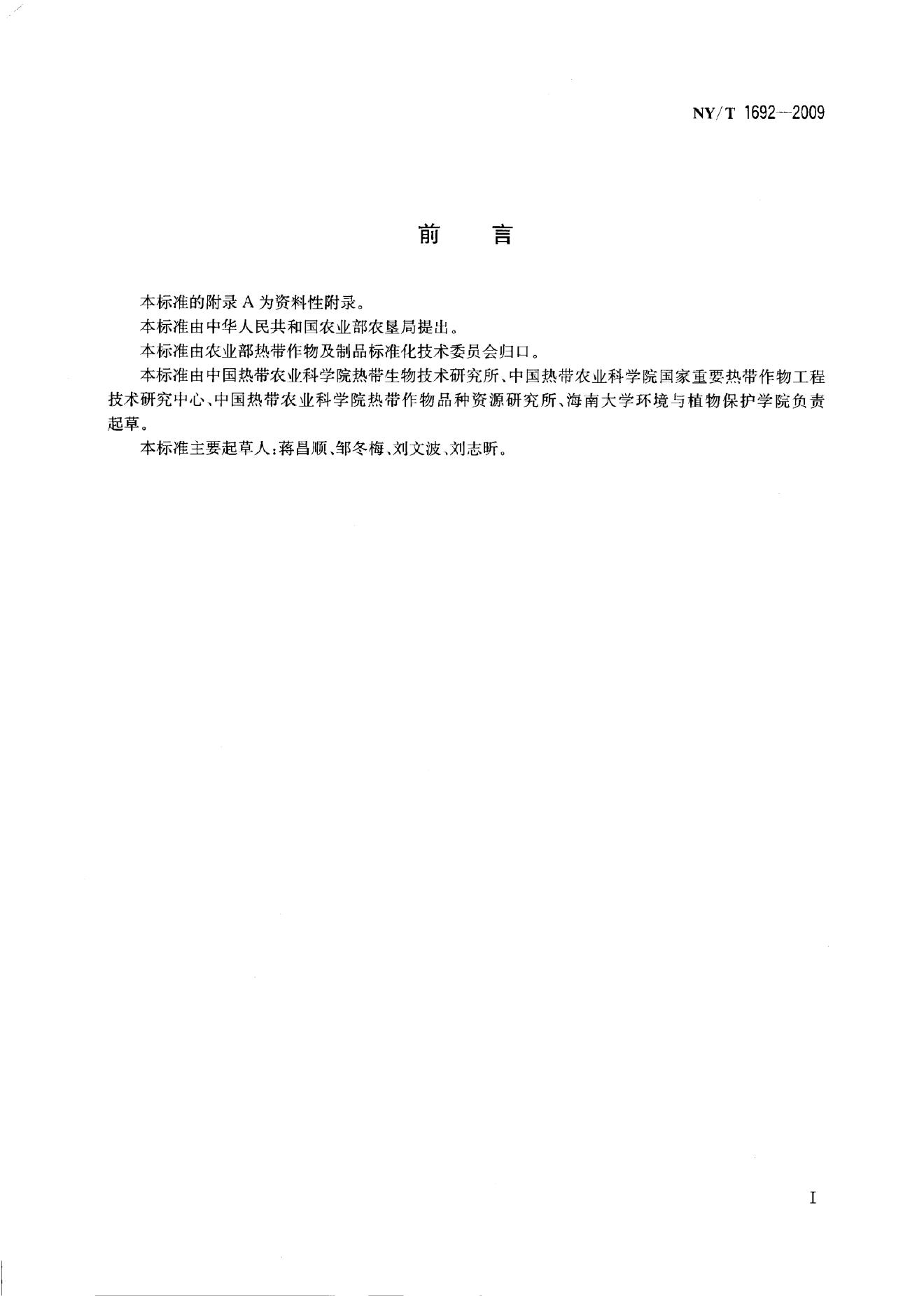 NY/T 1692-2009 标准预览