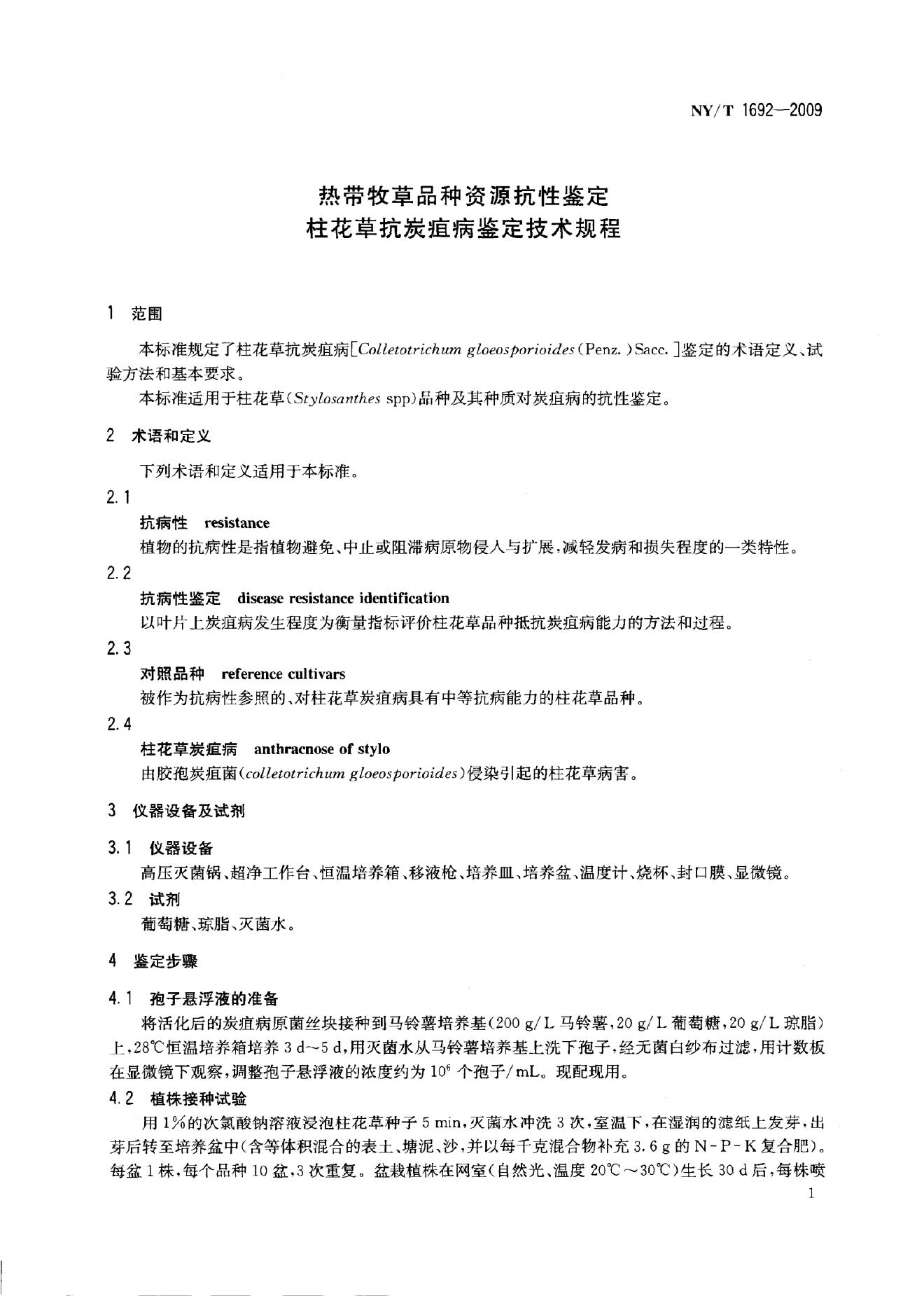 NY/T 1692-2009 标准预览