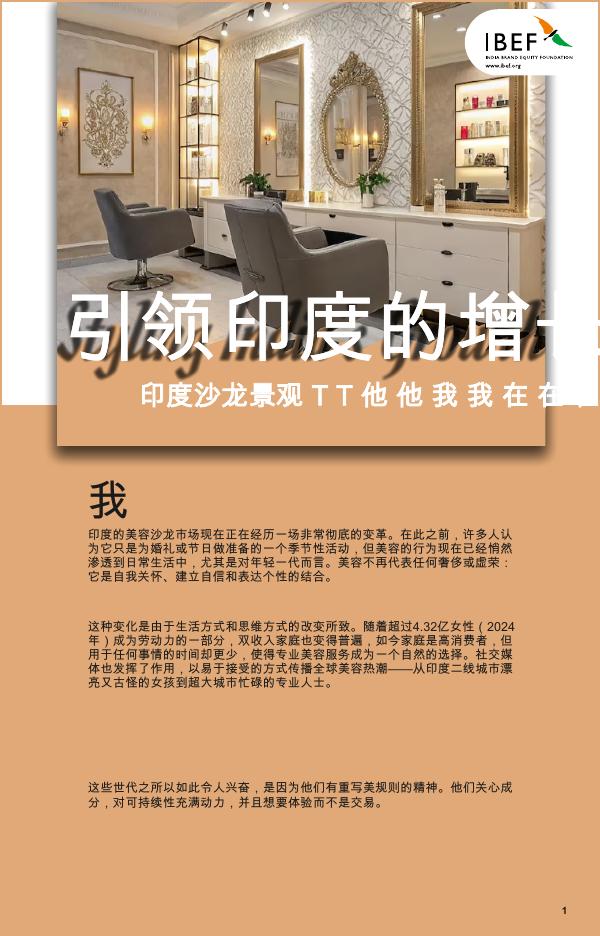 IBEF：2025年印度沙龙景观：引领印度的增长报告