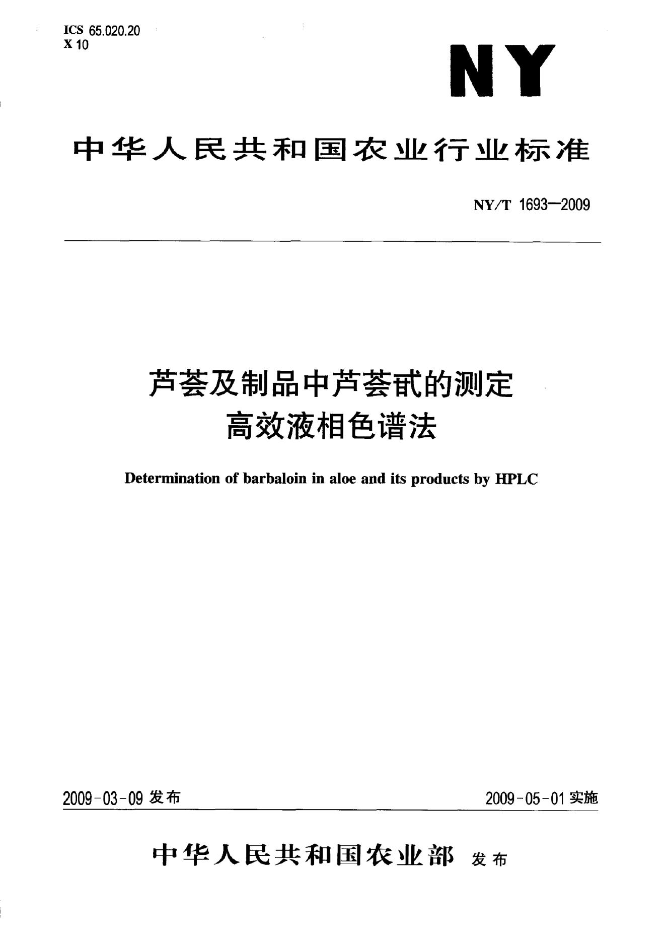 NY/T 1693-2009 标准预览