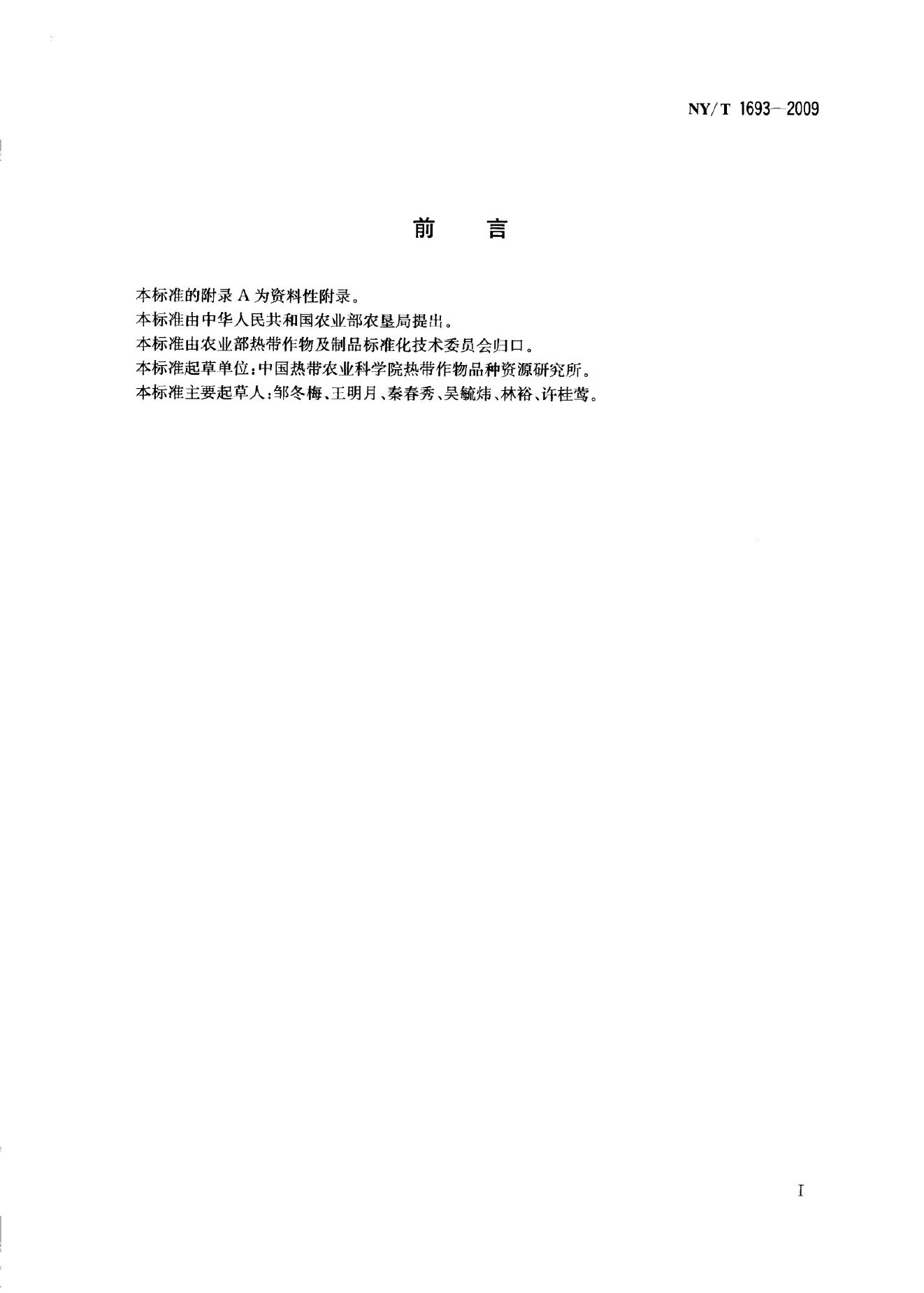 NY/T 1693-2009 标准预览