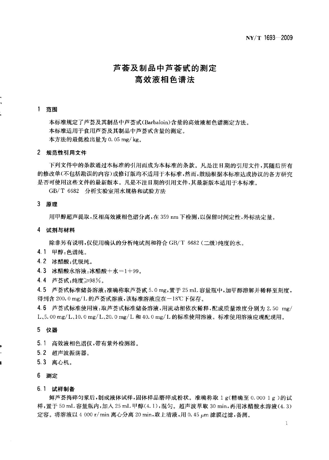 NY/T 1693-2009 标准预览