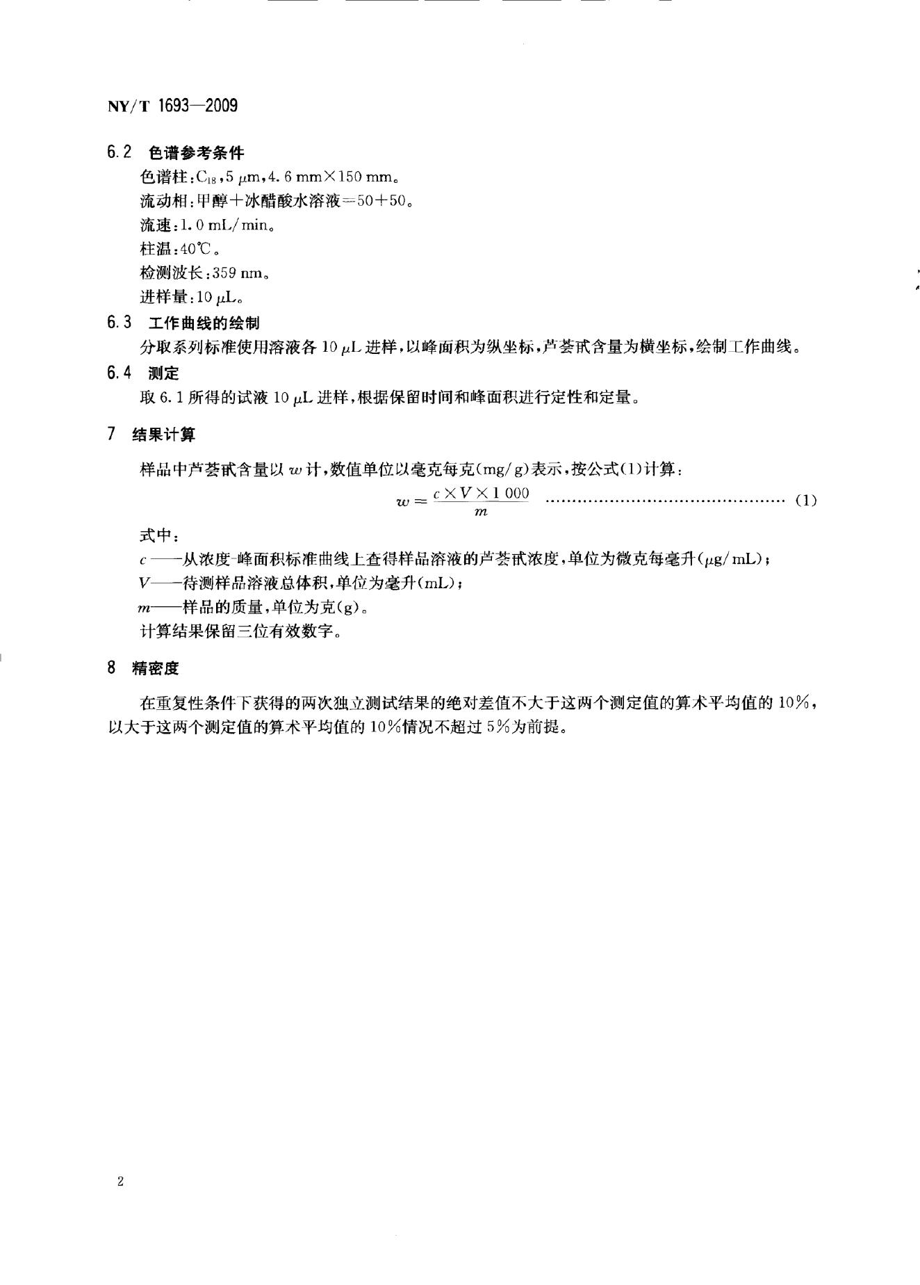 NY/T 1693-2009 标准预览