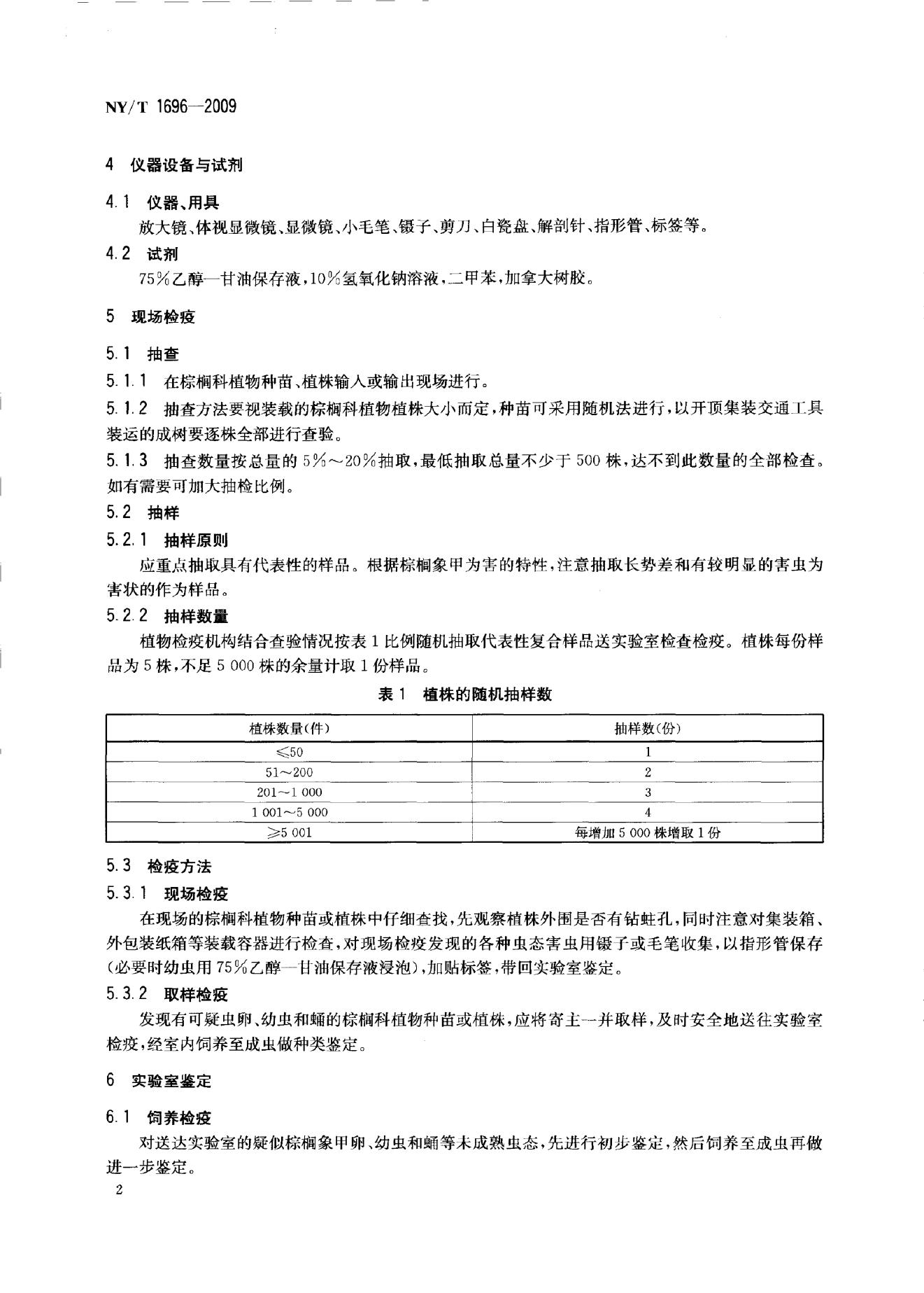 NY/T 1696-2009 标准预览