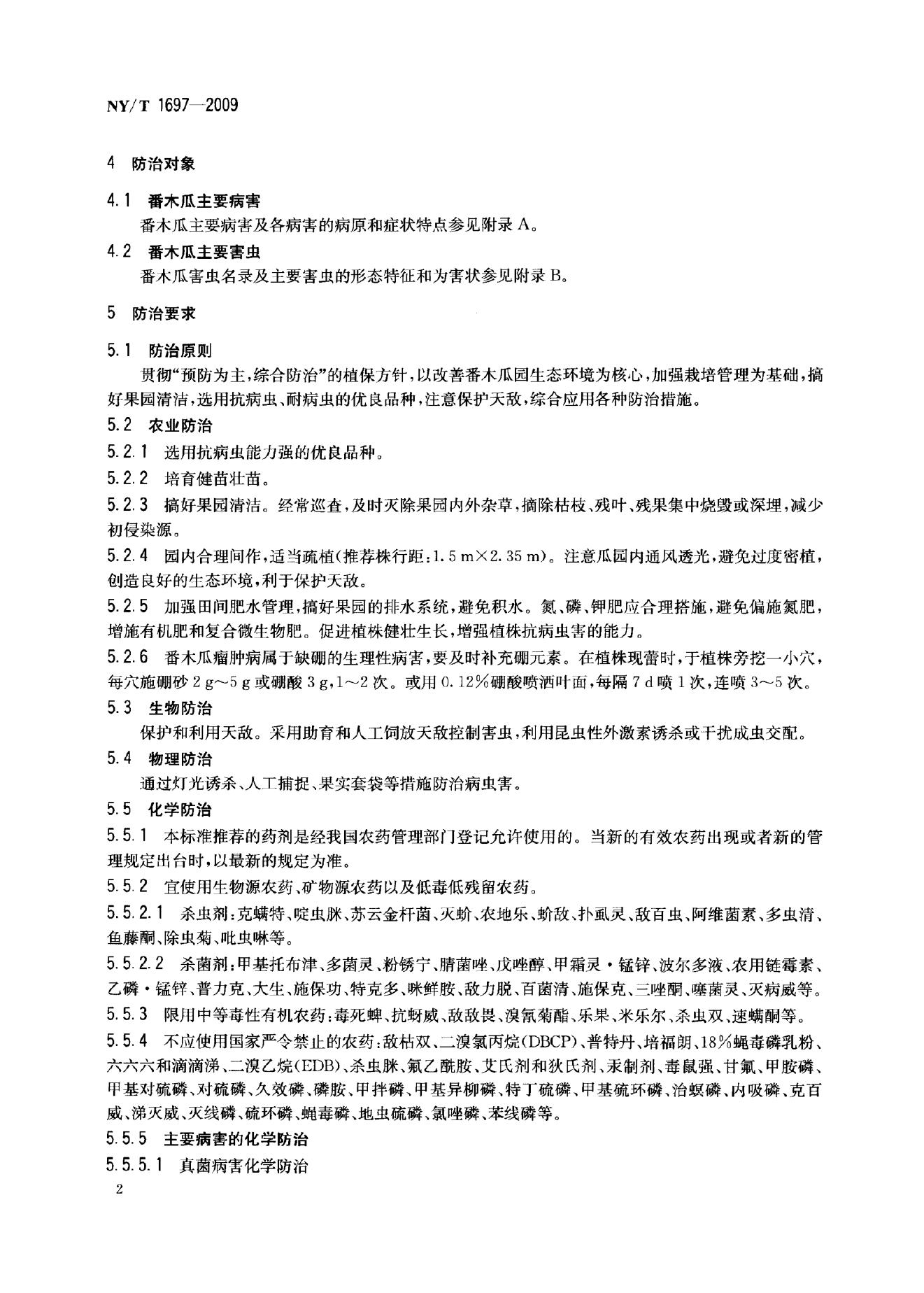 NY/T 1697-2009 标准预览