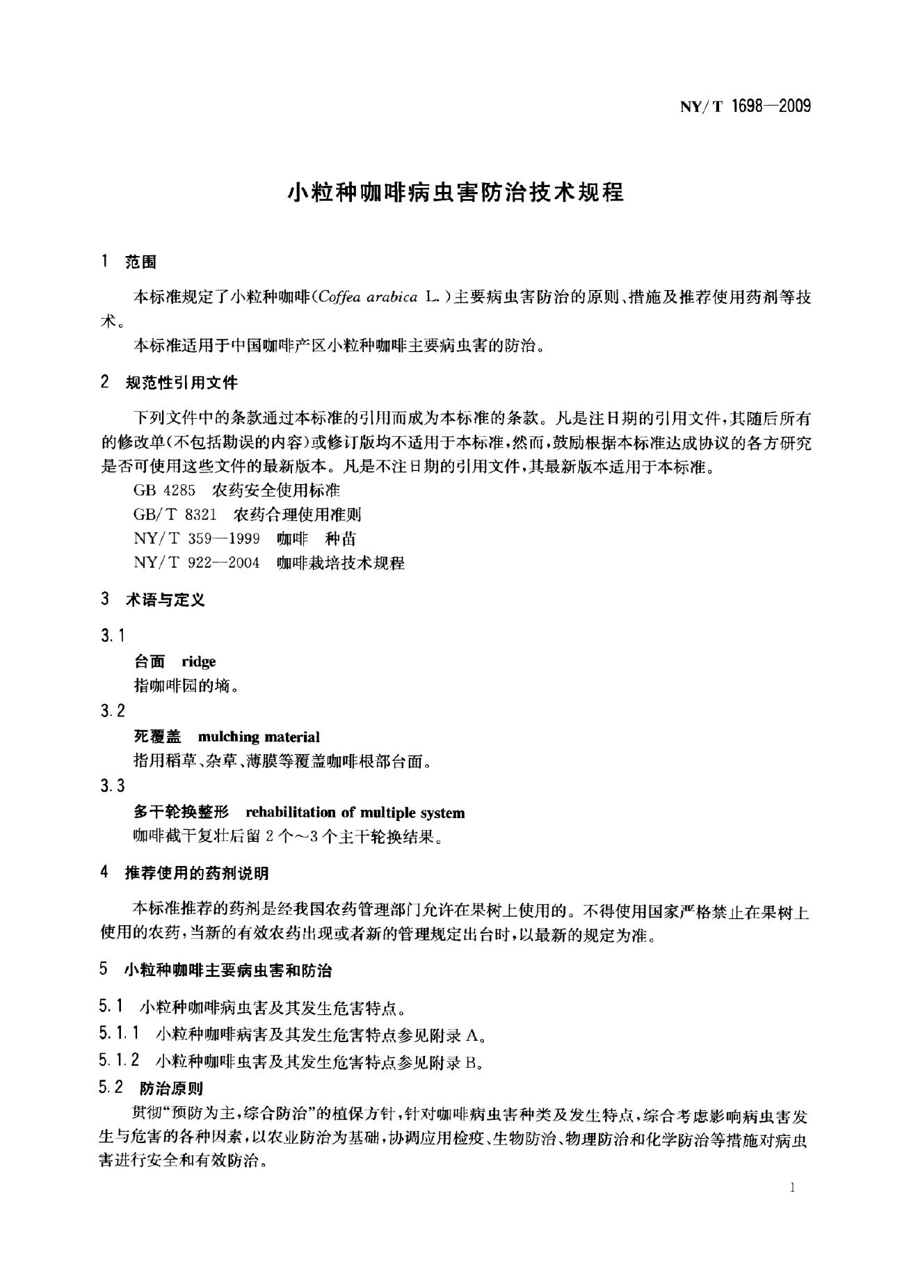 NY/T 1698-2009 标准预览