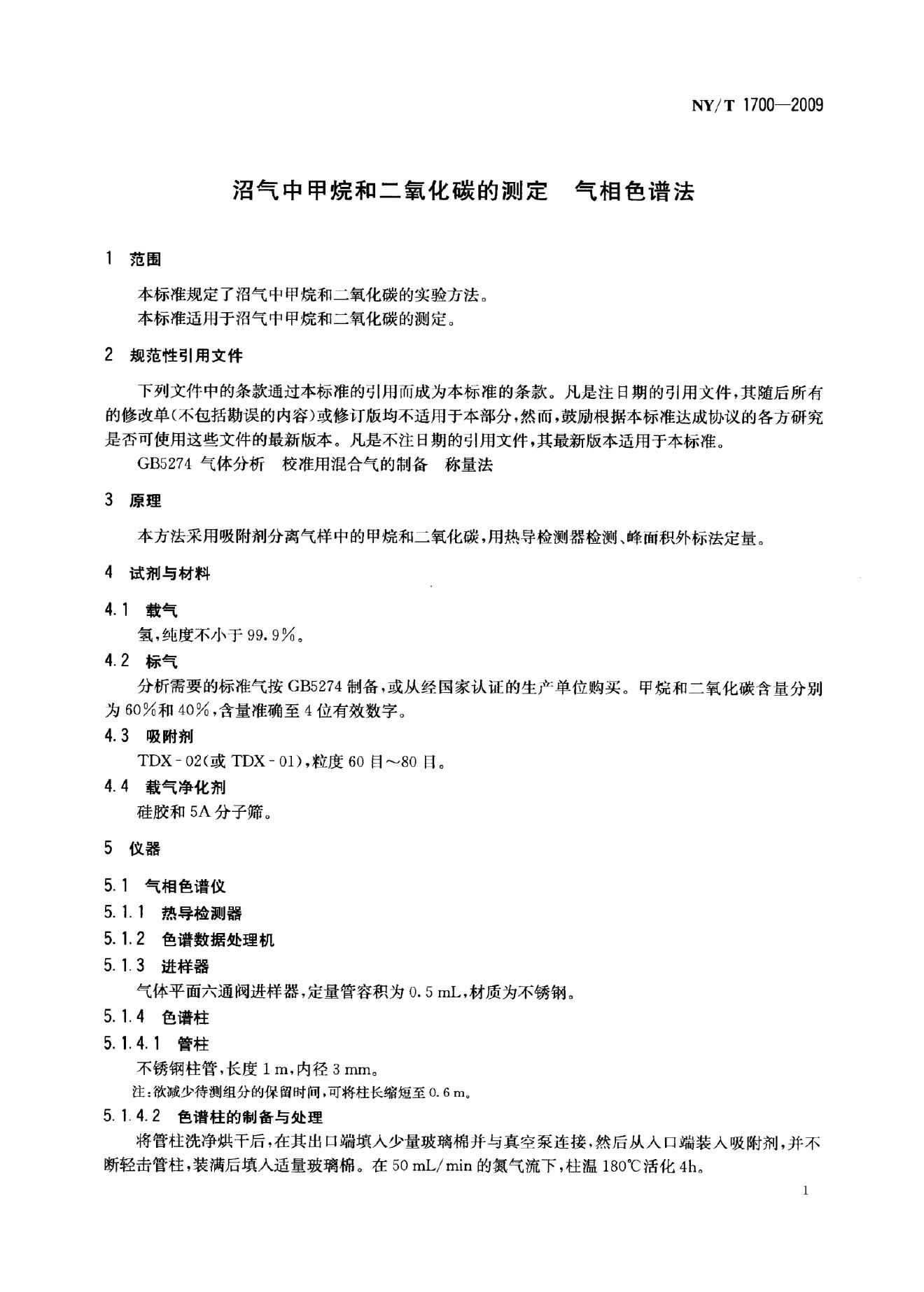 NY/T 1700-2009 标准预览