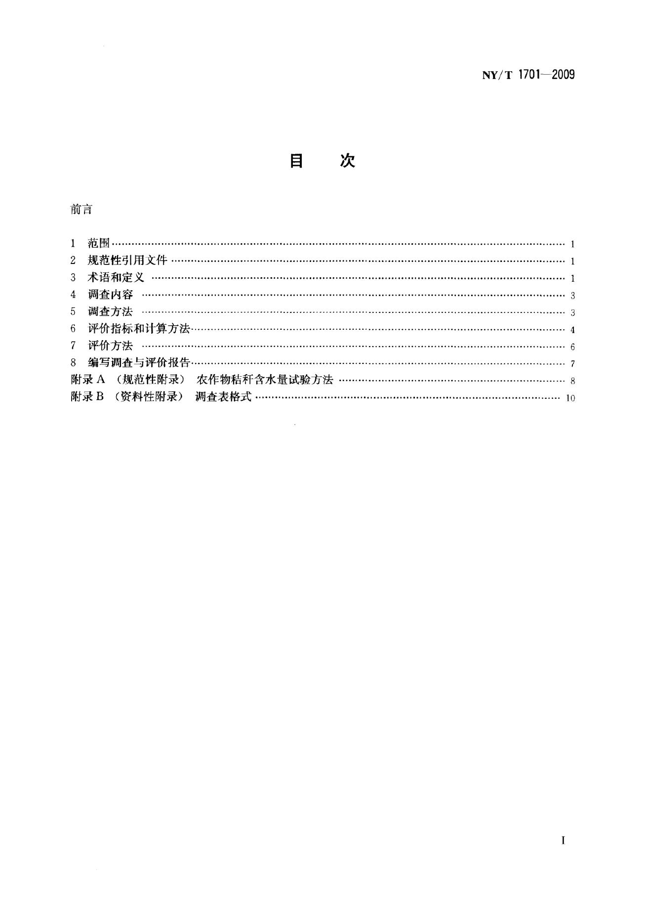NY/T 1701-2009 标准预览