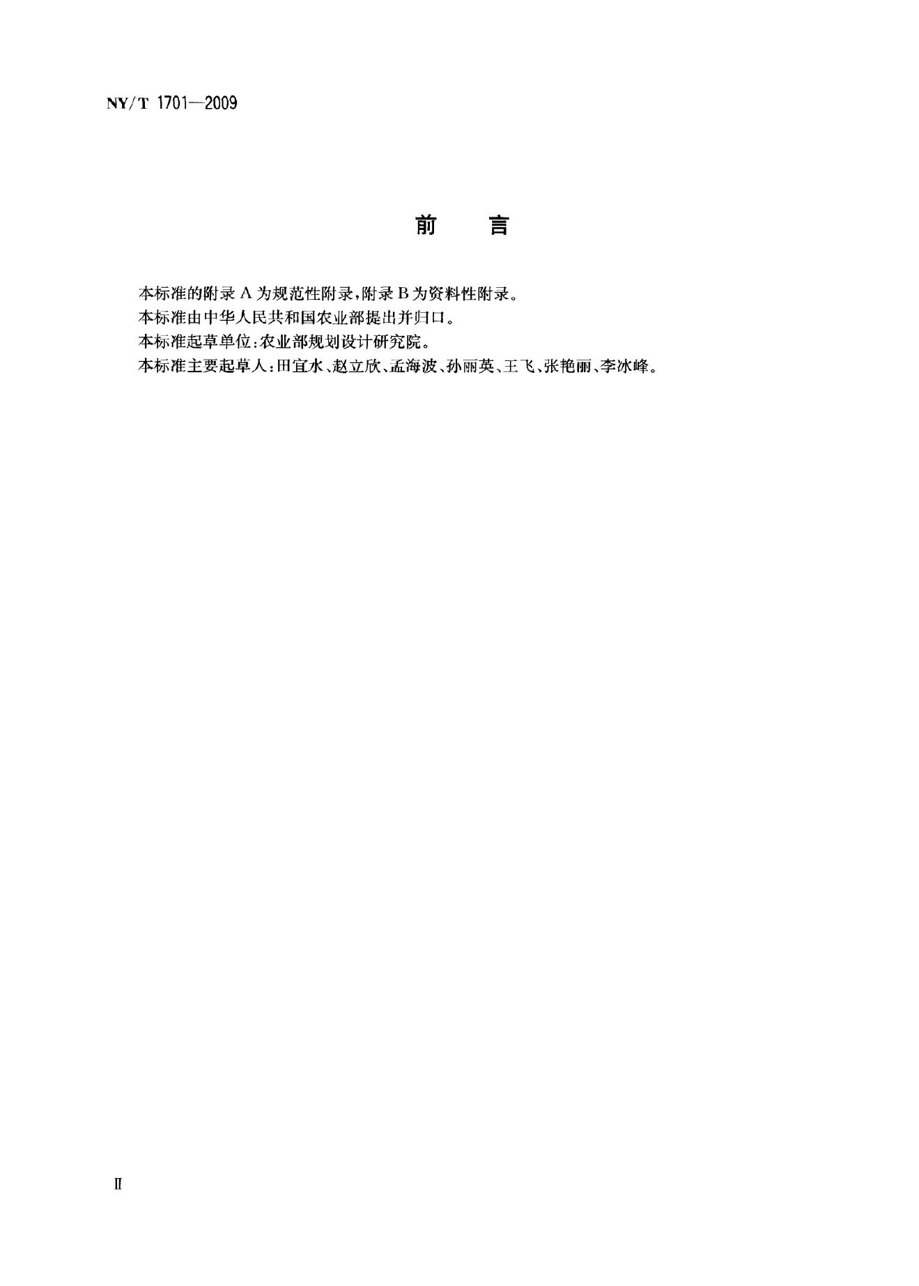 NY/T 1701-2009 标准预览