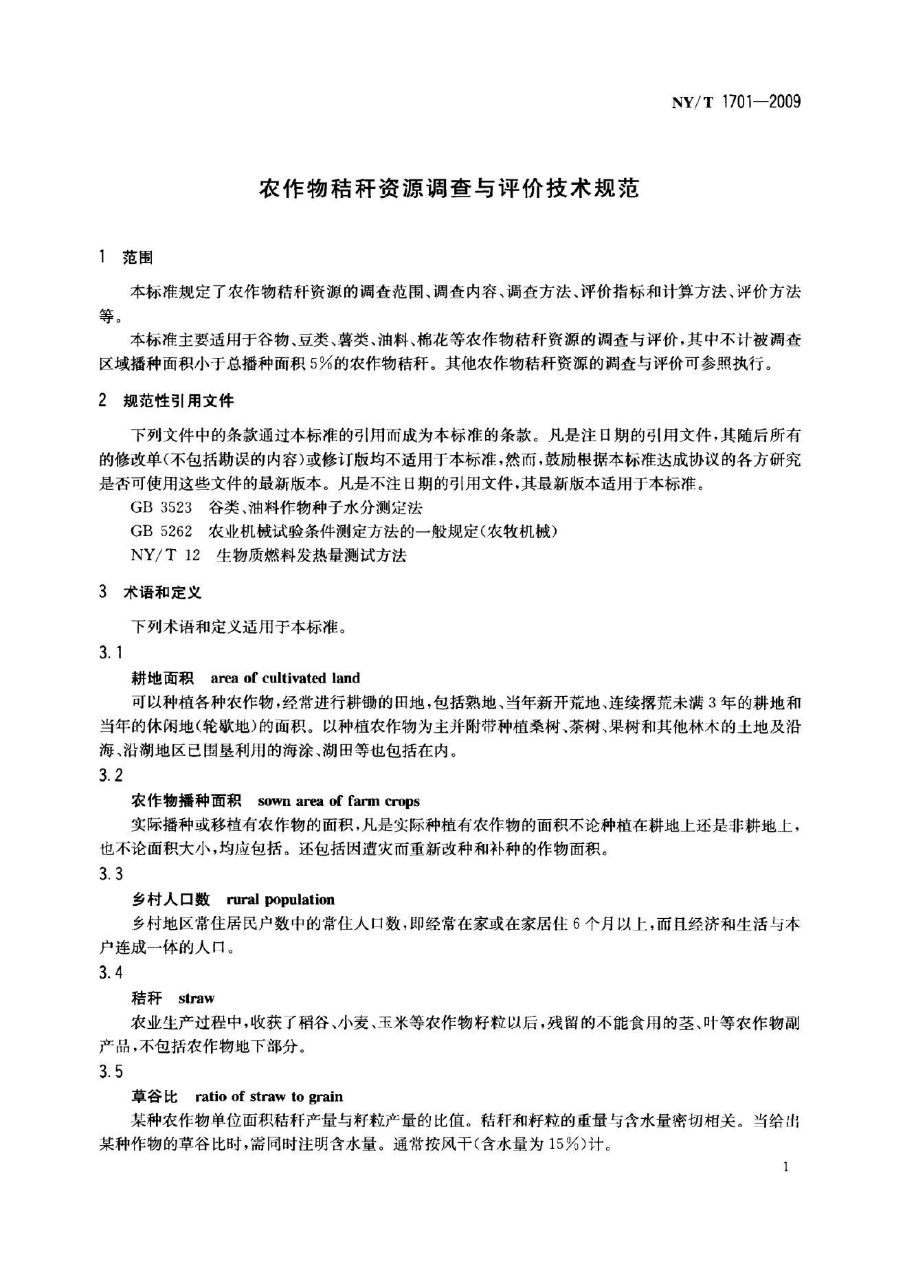 NY/T 1701-2009 标准预览
