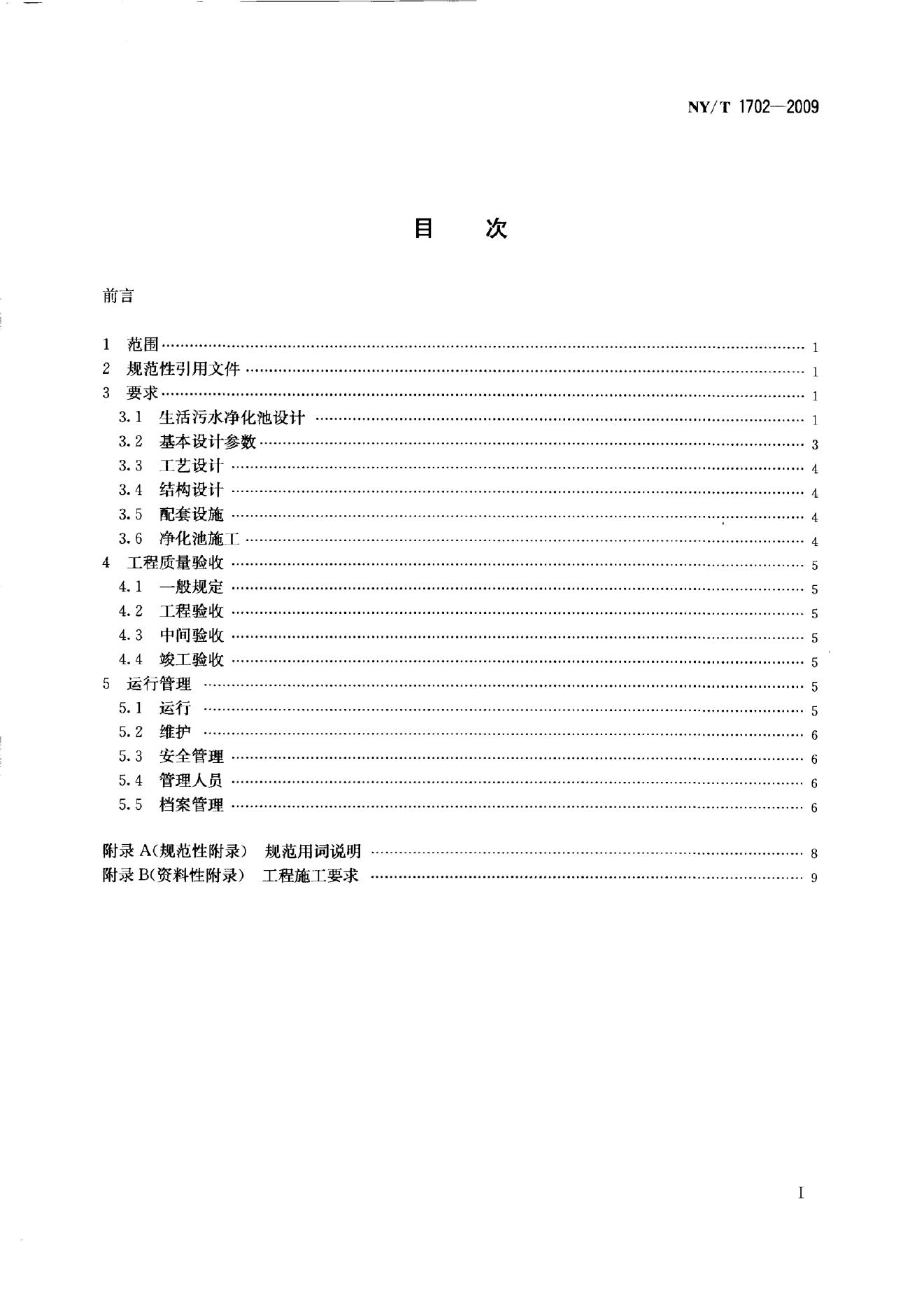 NY/T 1702-2009 标准预览