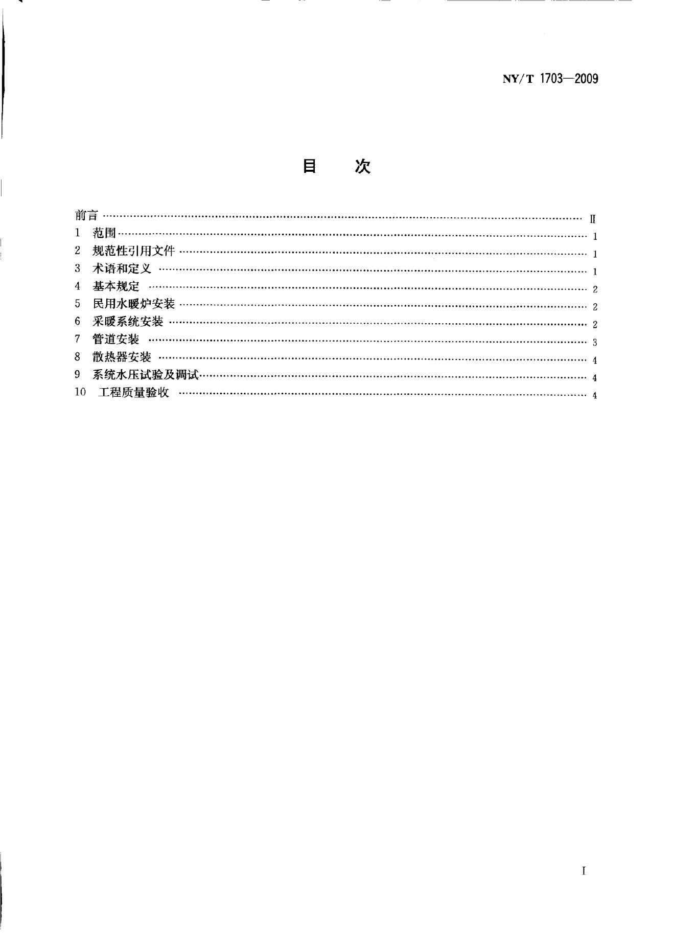 NY/T 1703-2009 标准预览