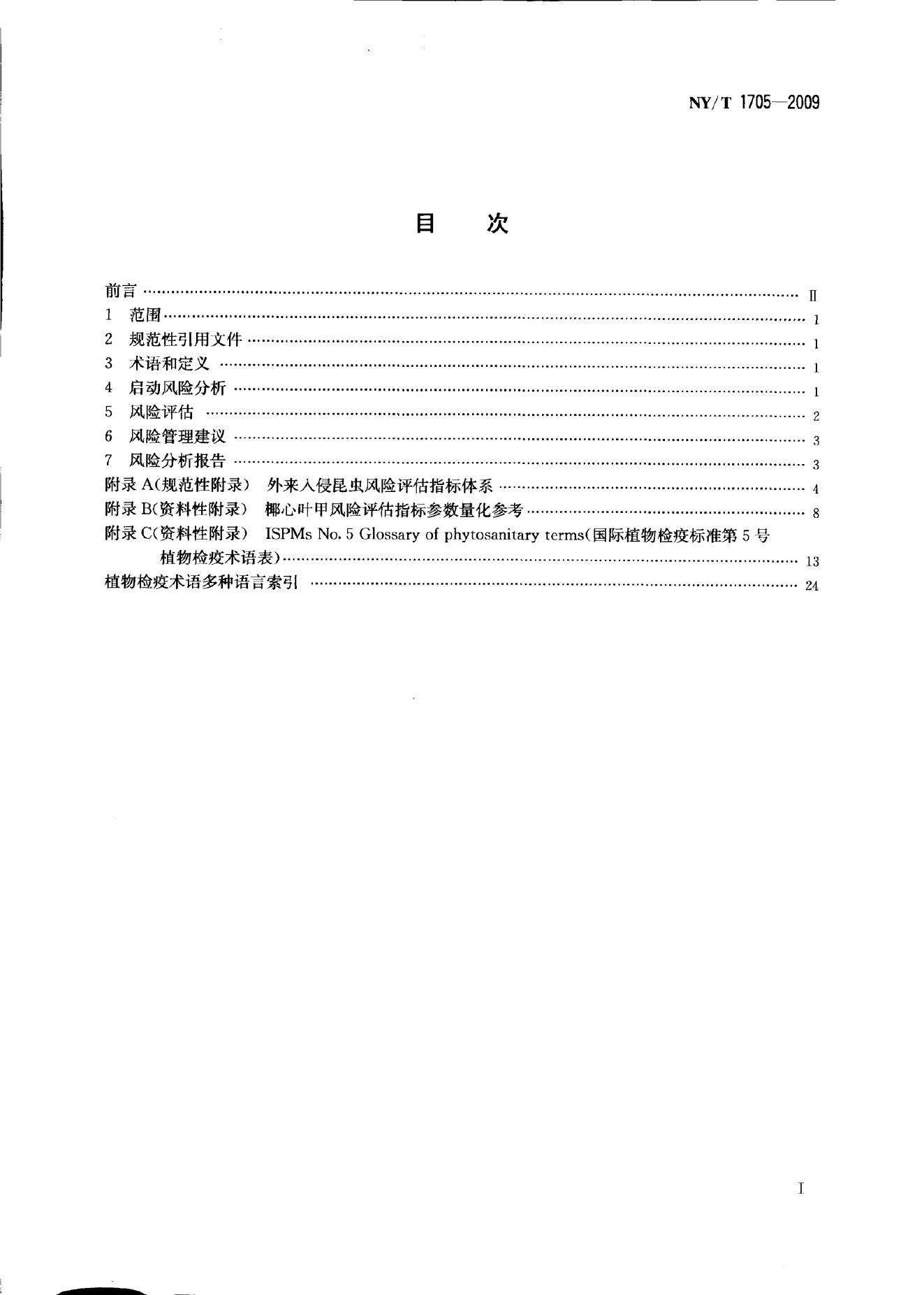 NY/T 1705-2009 标准预览