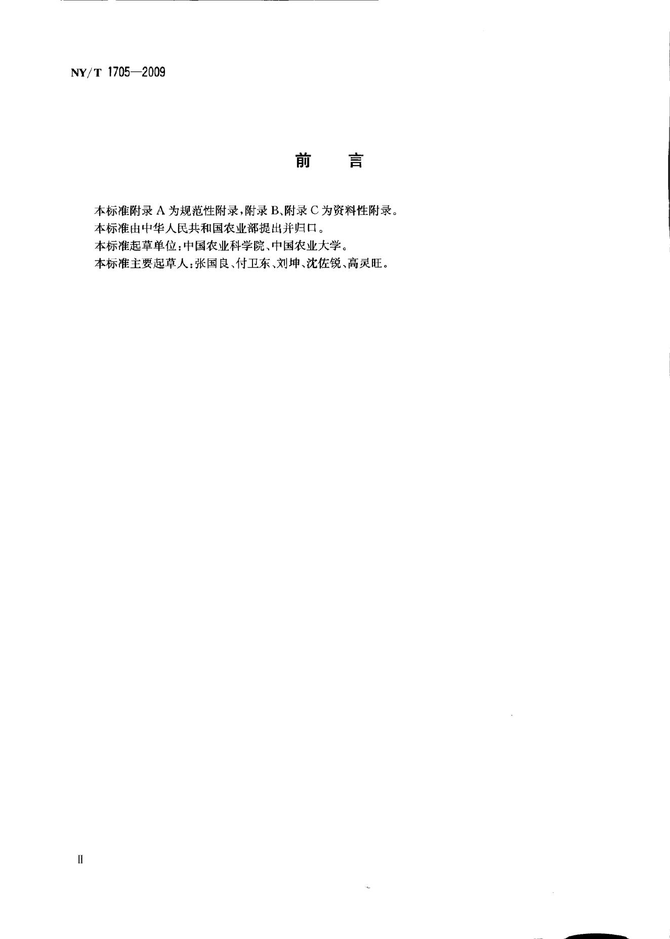 NY/T 1705-2009 标准预览