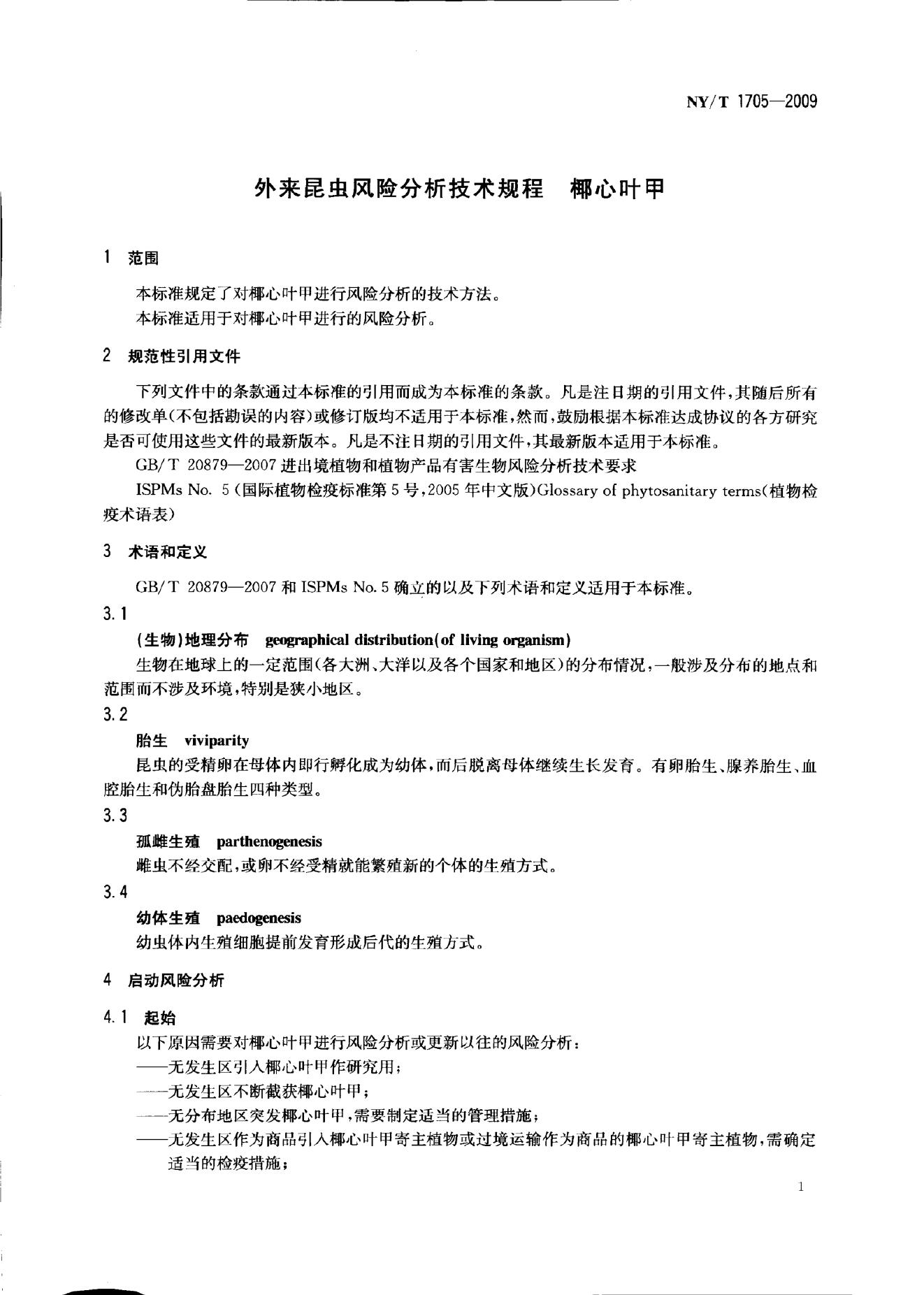 NY/T 1705-2009 标准预览