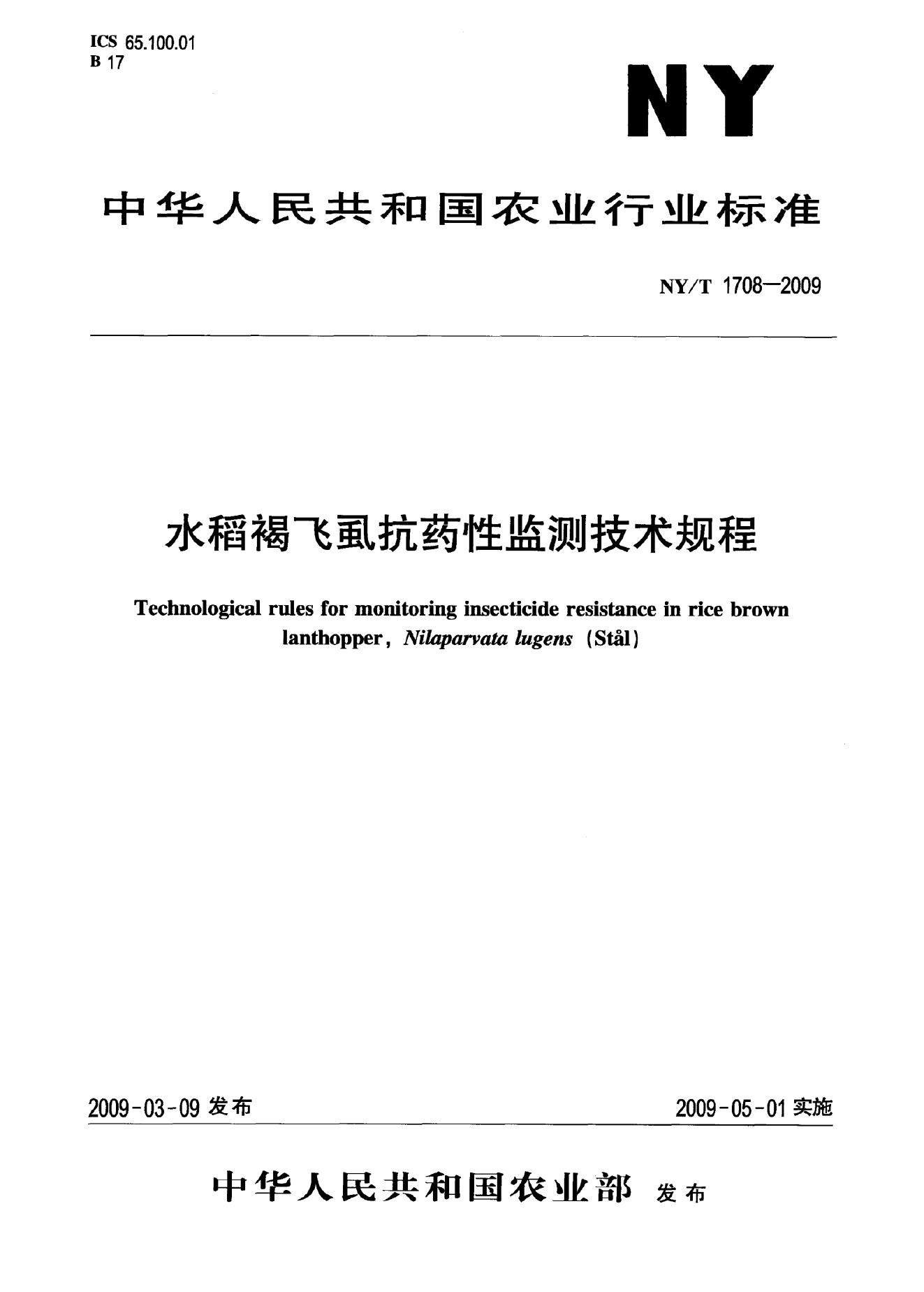 NY/T 1708-2009 标准预览