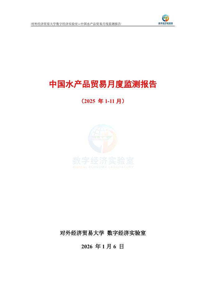对外经济贸易大学：中国水产品贸易月度监测报告（2025年1-11月）