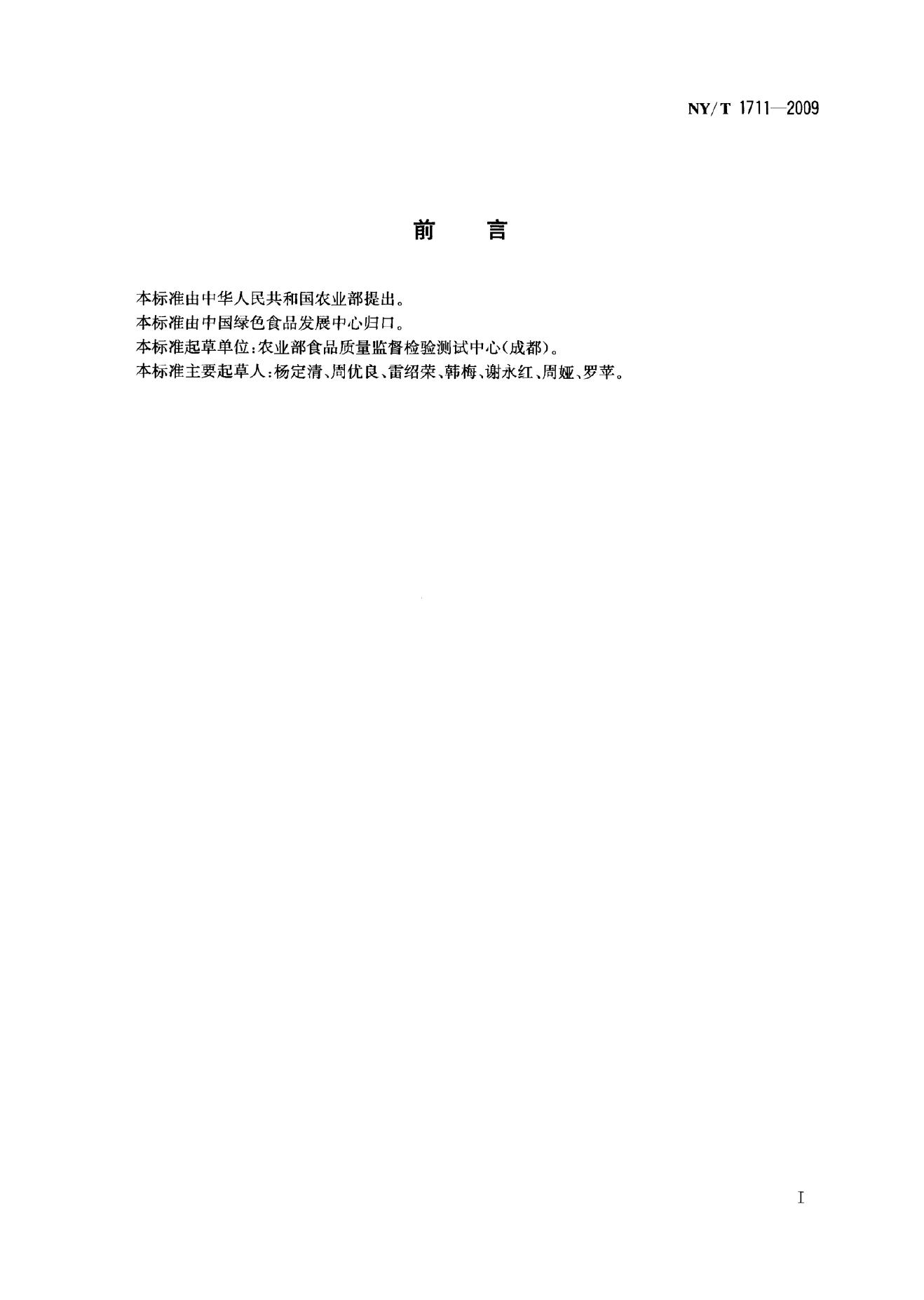 NY/T 1711-2009 标准预览