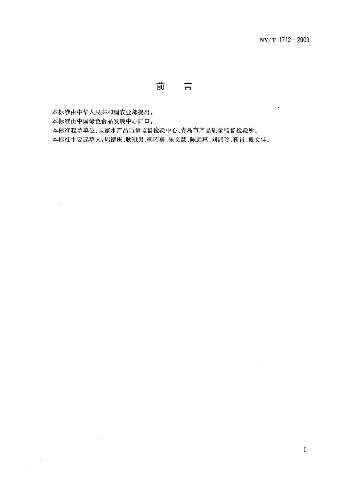 NY/T 1712-2009 标准预览