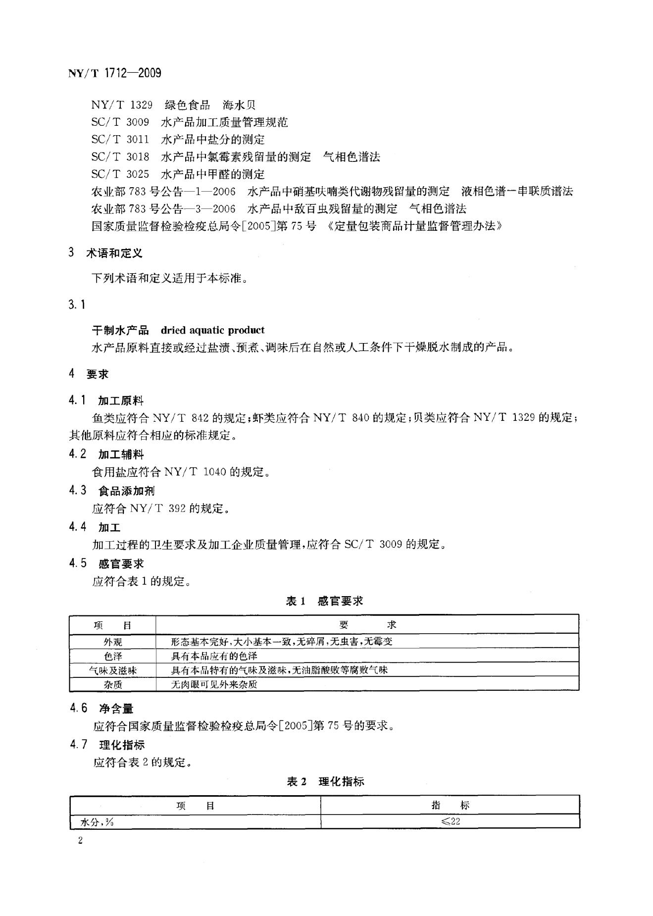 NY/T 1712-2009 标准预览