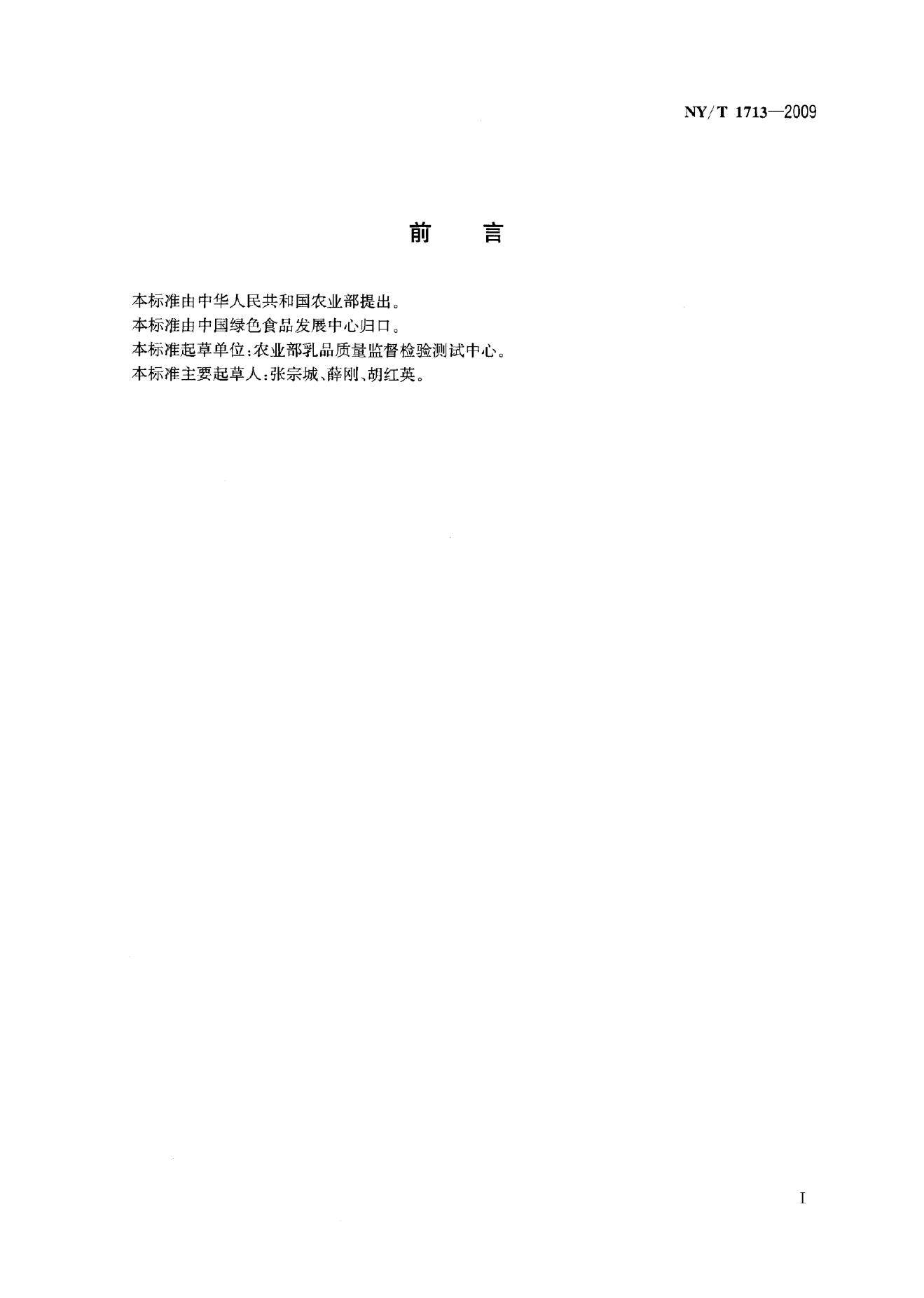 NY/T 1713-2009 标准预览