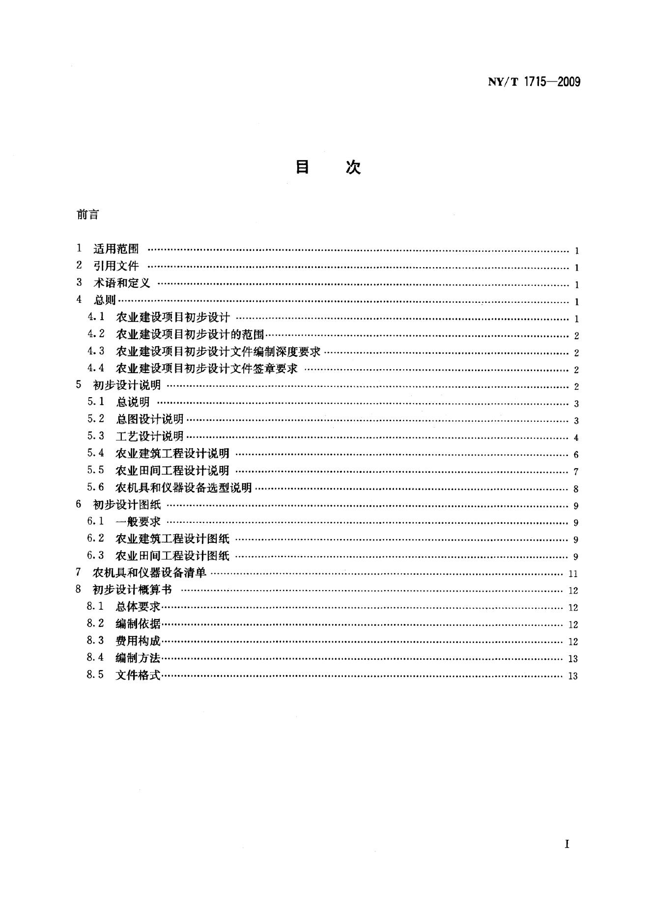 NY/T 1715-2009 标准预览