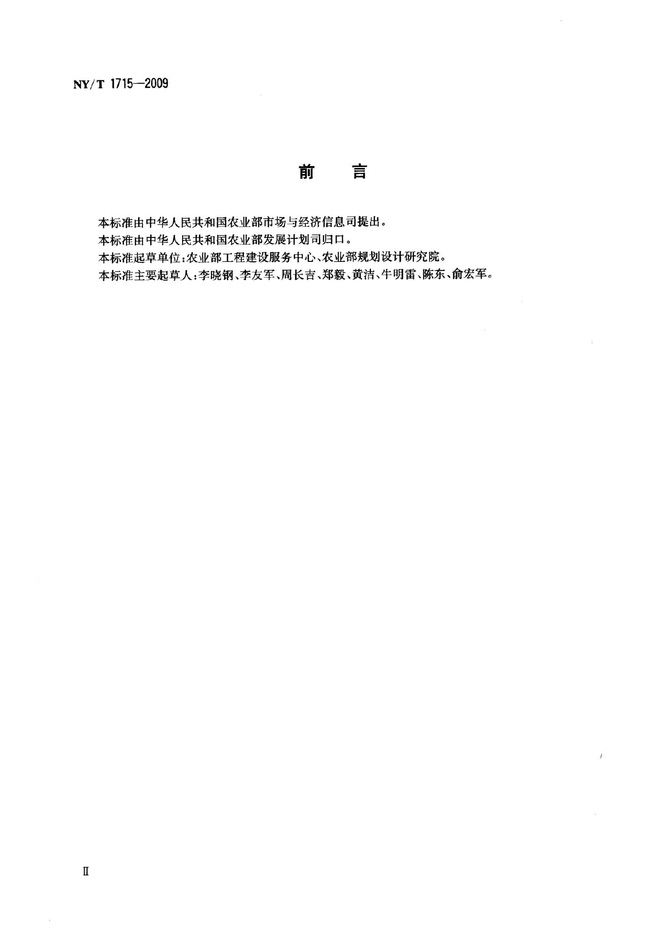 NY/T 1715-2009 标准预览