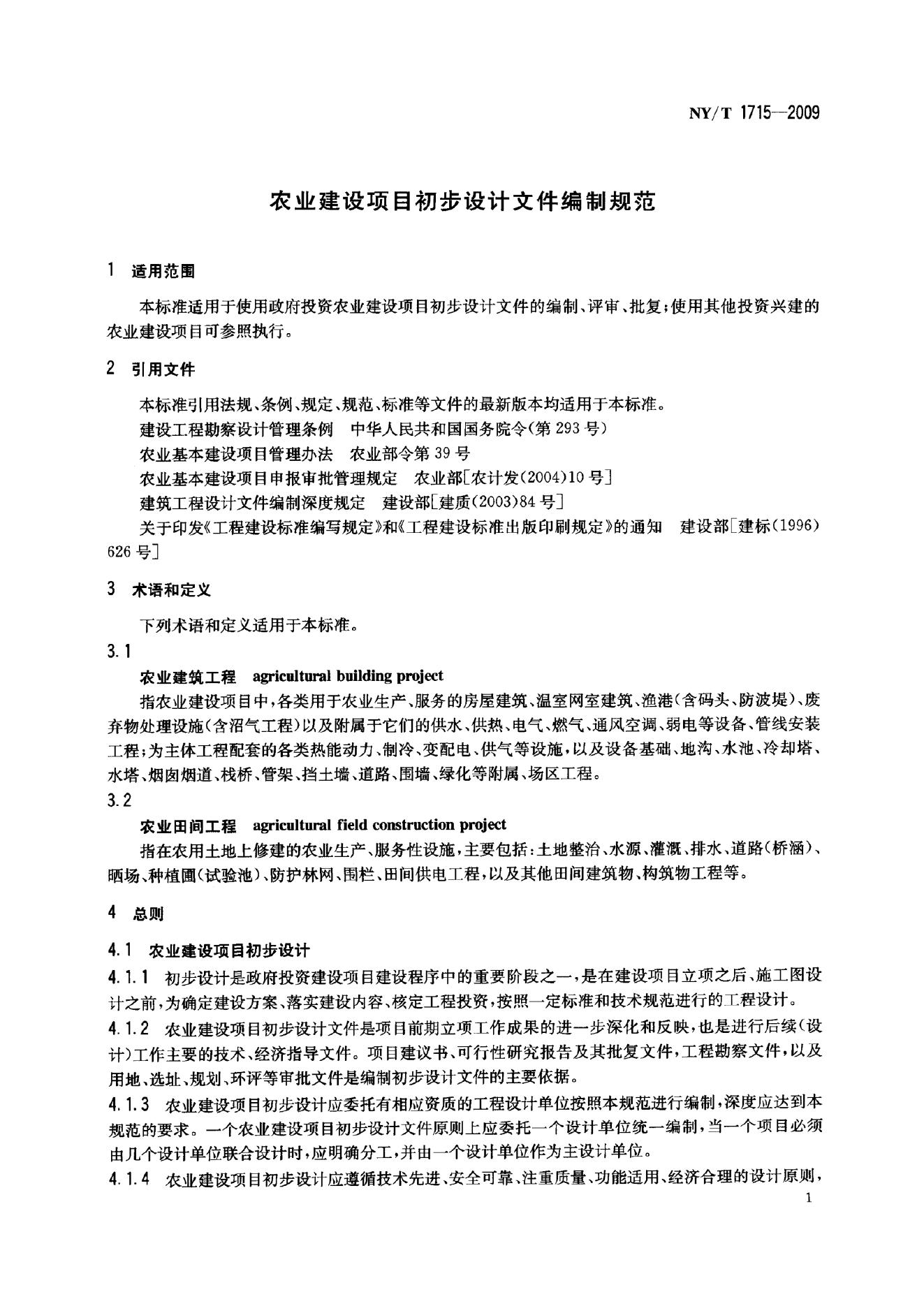 NY/T 1715-2009 标准预览