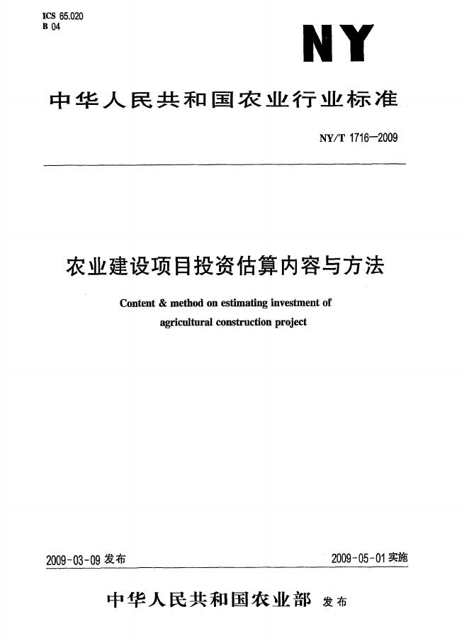 NY/T 1716-2009 标准预览