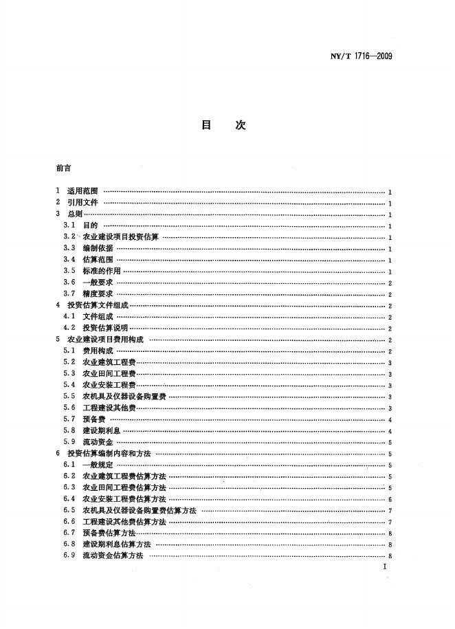 NY/T 1716-2009 标准预览