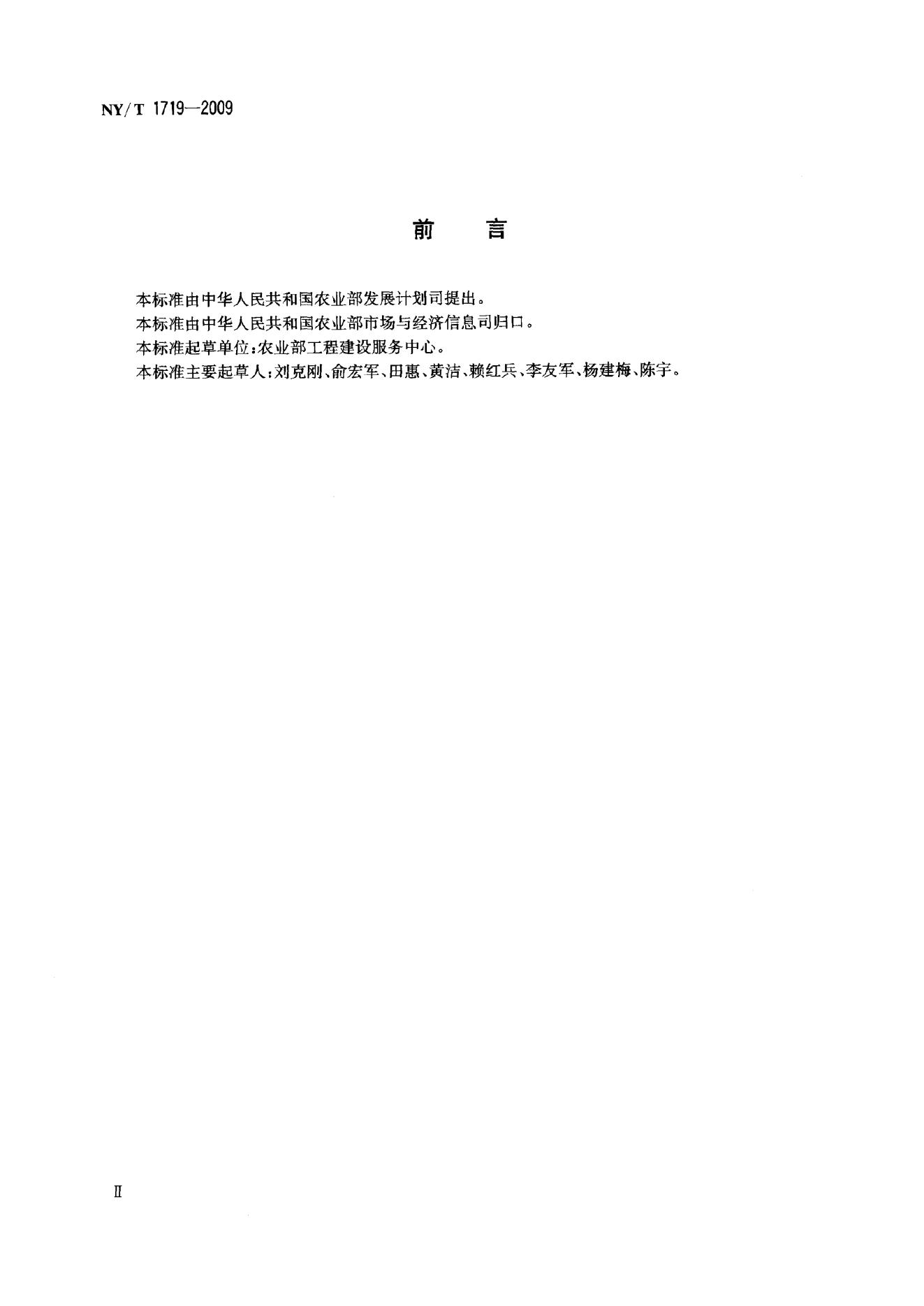 NY/T 1719-2009 标准预览