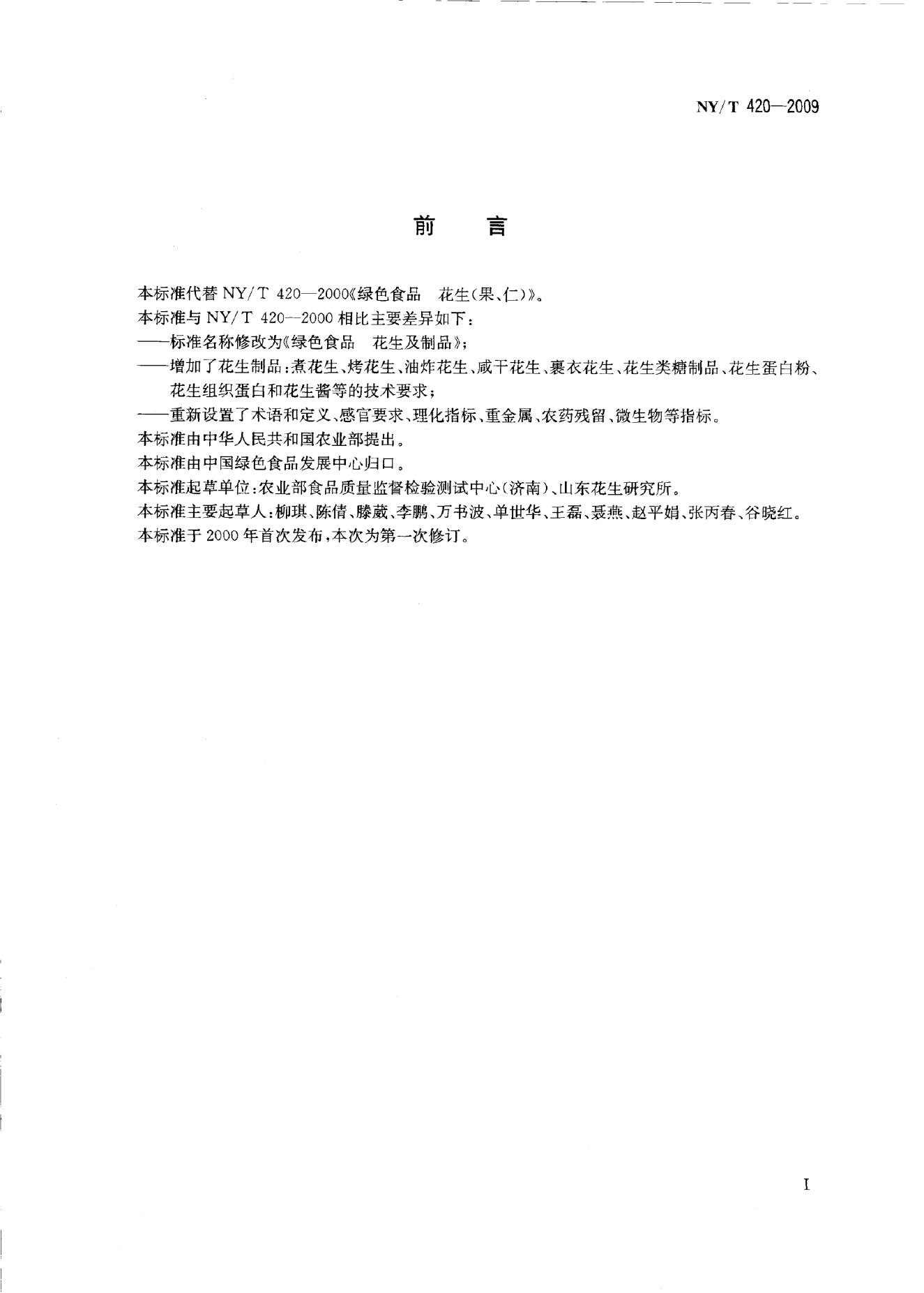 NY/T 420-2009 标准预览