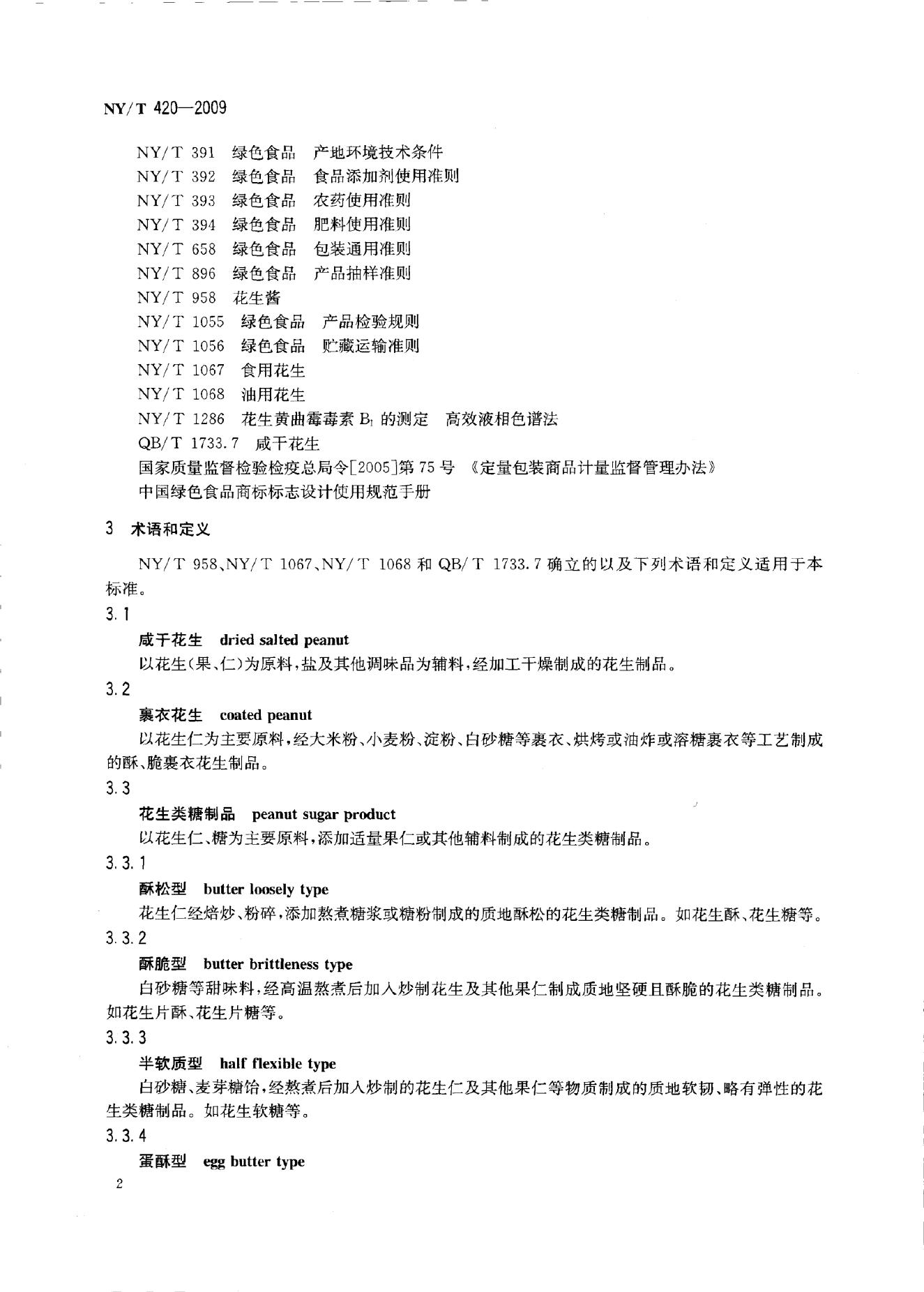 NY/T 420-2009 标准预览