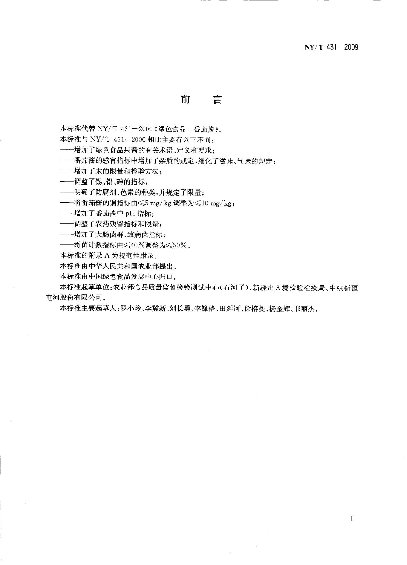 NY/T 431-2009 标准预览