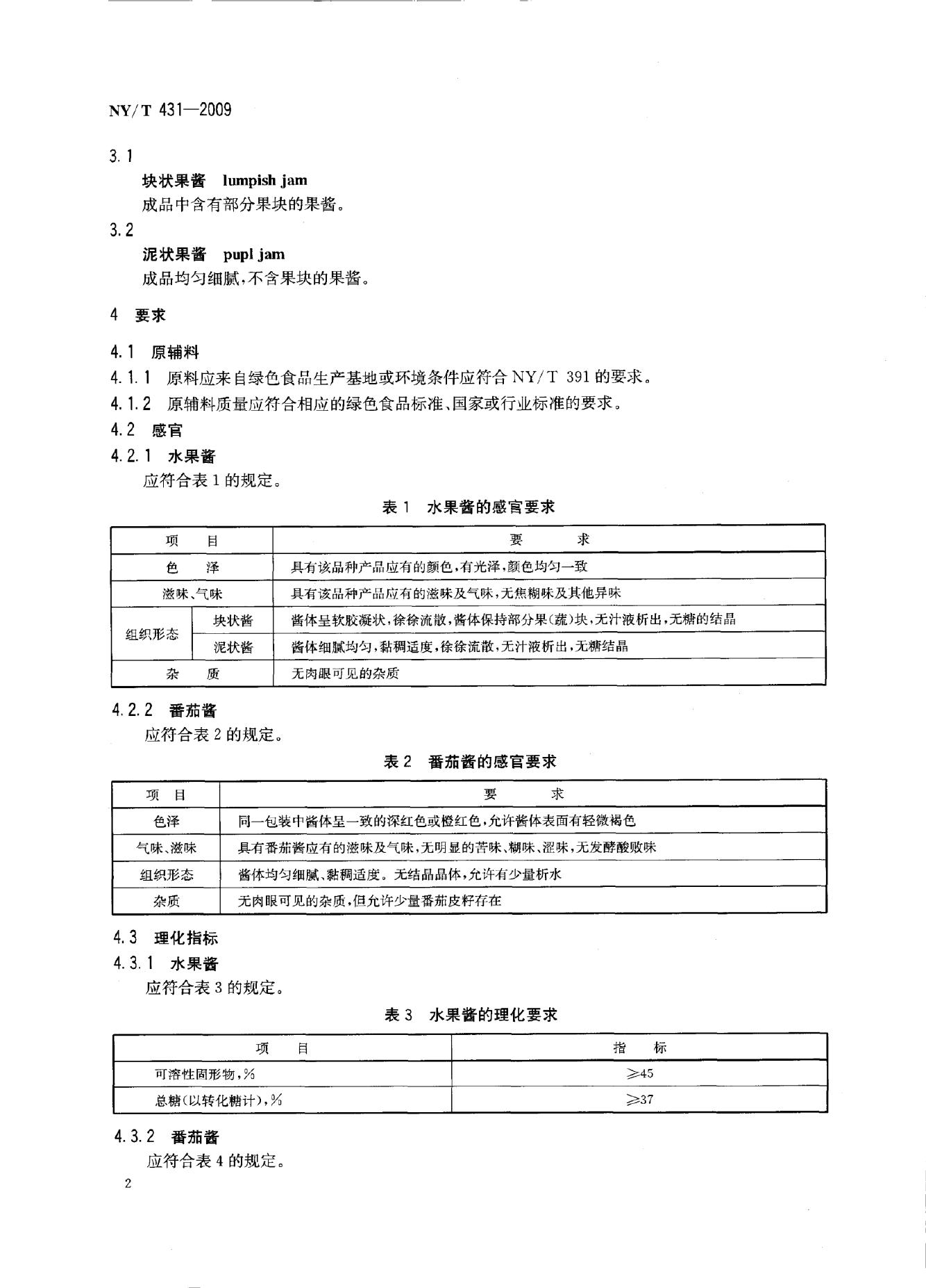 NY/T 431-2009 标准预览