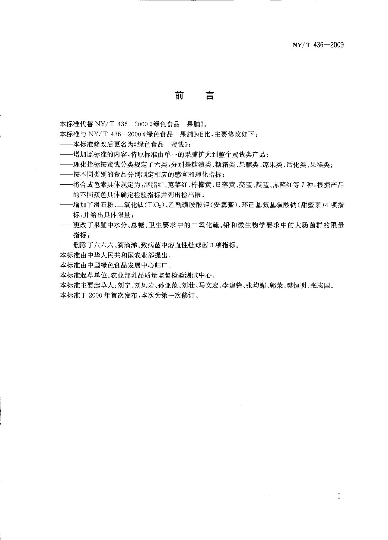 NY/T 436-2009 标准预览