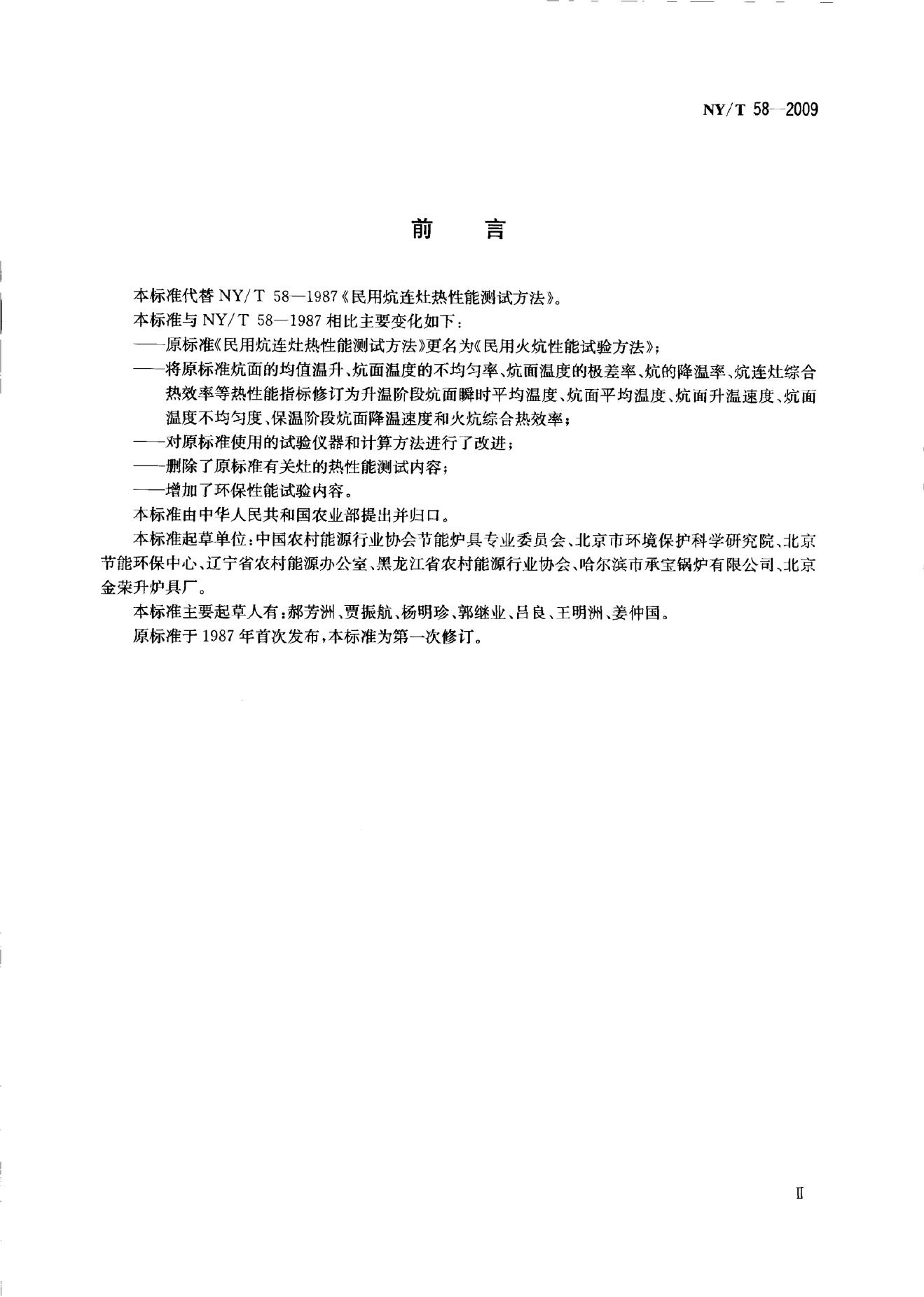 NY/T 58-2009 标准预览